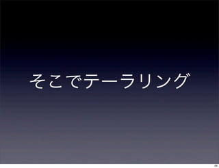 そこでテーラリング



            29
 