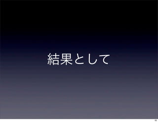 結果として



        50
 