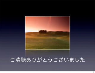 ご清聴ありがとうございました
                 57
 