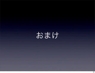 おまけ



      59
 