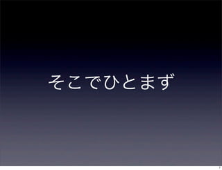 そこでひとまず



          7
 