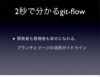 Git flowの活用事例