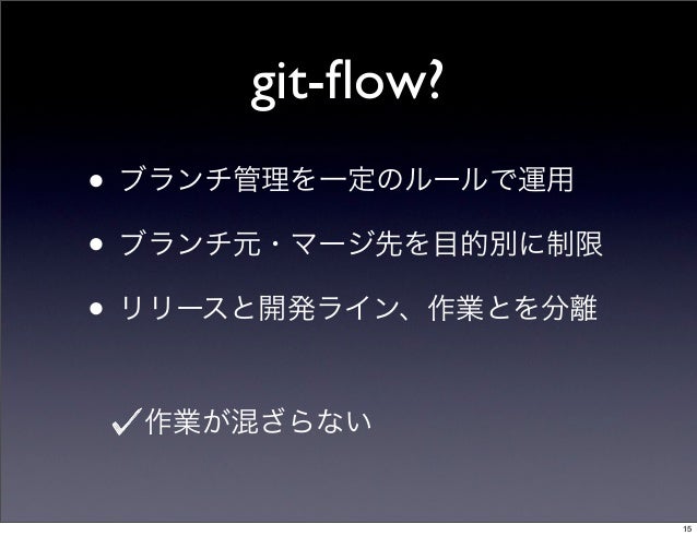 Git Flowの活用事例
