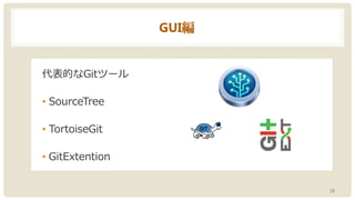 GUI編
代表的なGitツール
• SourceTree
• TortoiseGit
• GitExtention
15
 
