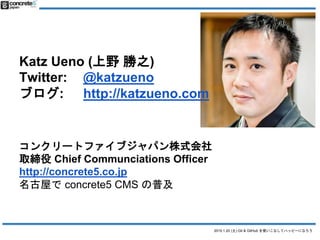 2015.1.10 (土) Git & GitHub を使いこなしてハッピーになろう [更新 2015/2/1 Version 2]]
Katz Ueno (上野 勝之)
Twitter: @katzueno
ブログ: http://katzu...