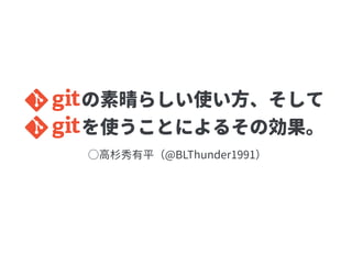 AITLT#2 Gitハンズオン「gitの素晴らしい使い方、そしてgitを使うことによるその効果。」