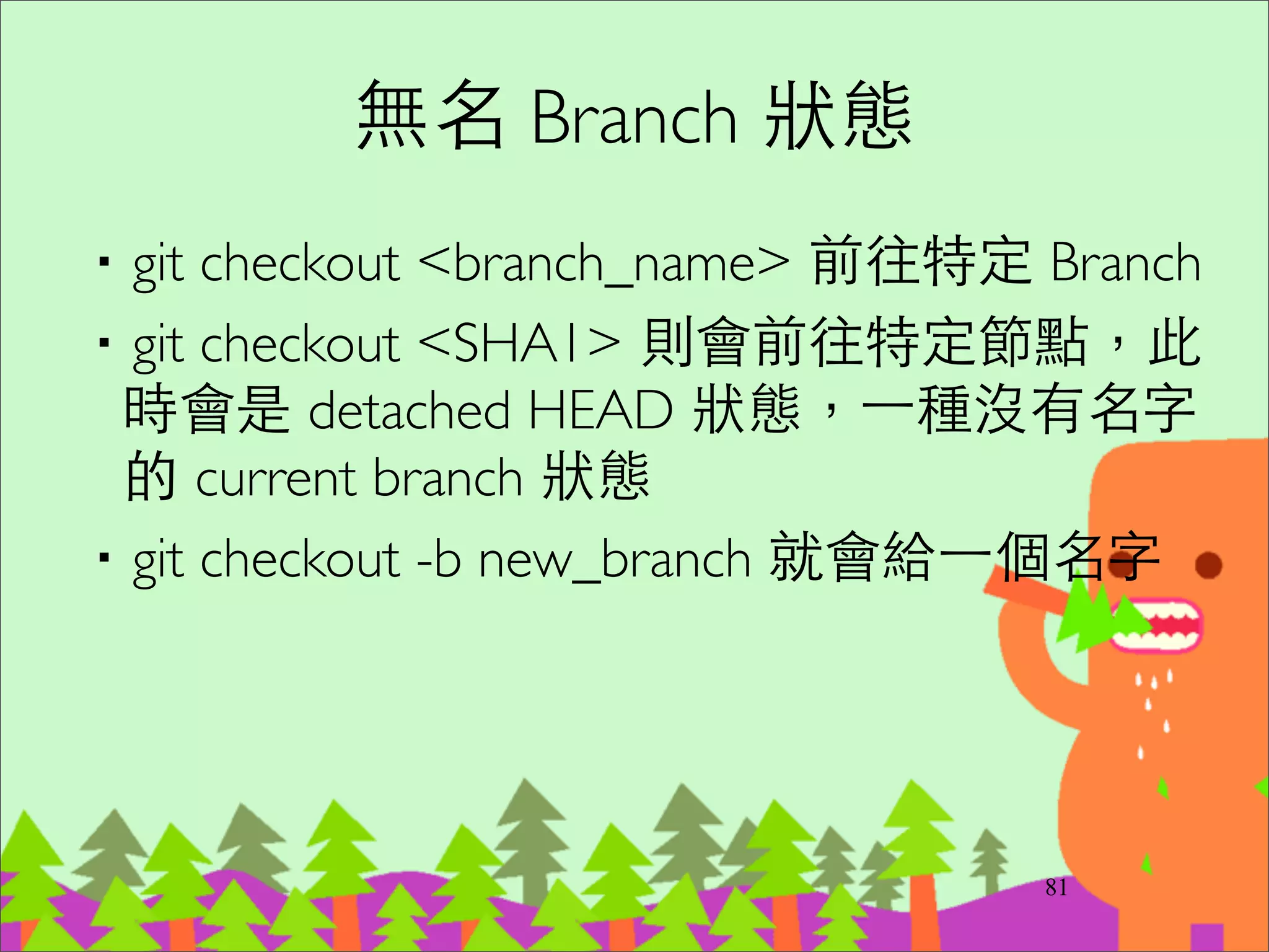 reset (回到特定節點)
‧跟 revert 不同，reset 是直接砍掉 commits
歷史記錄	

‧git reset e37c75787	

‧git reset HEAD^ (留著修改在 working tree)	

‧git reset HEAD^ --soft (修改放到 staging area)	

‧git reset HEAD^ --hard (完全清除)
100
 