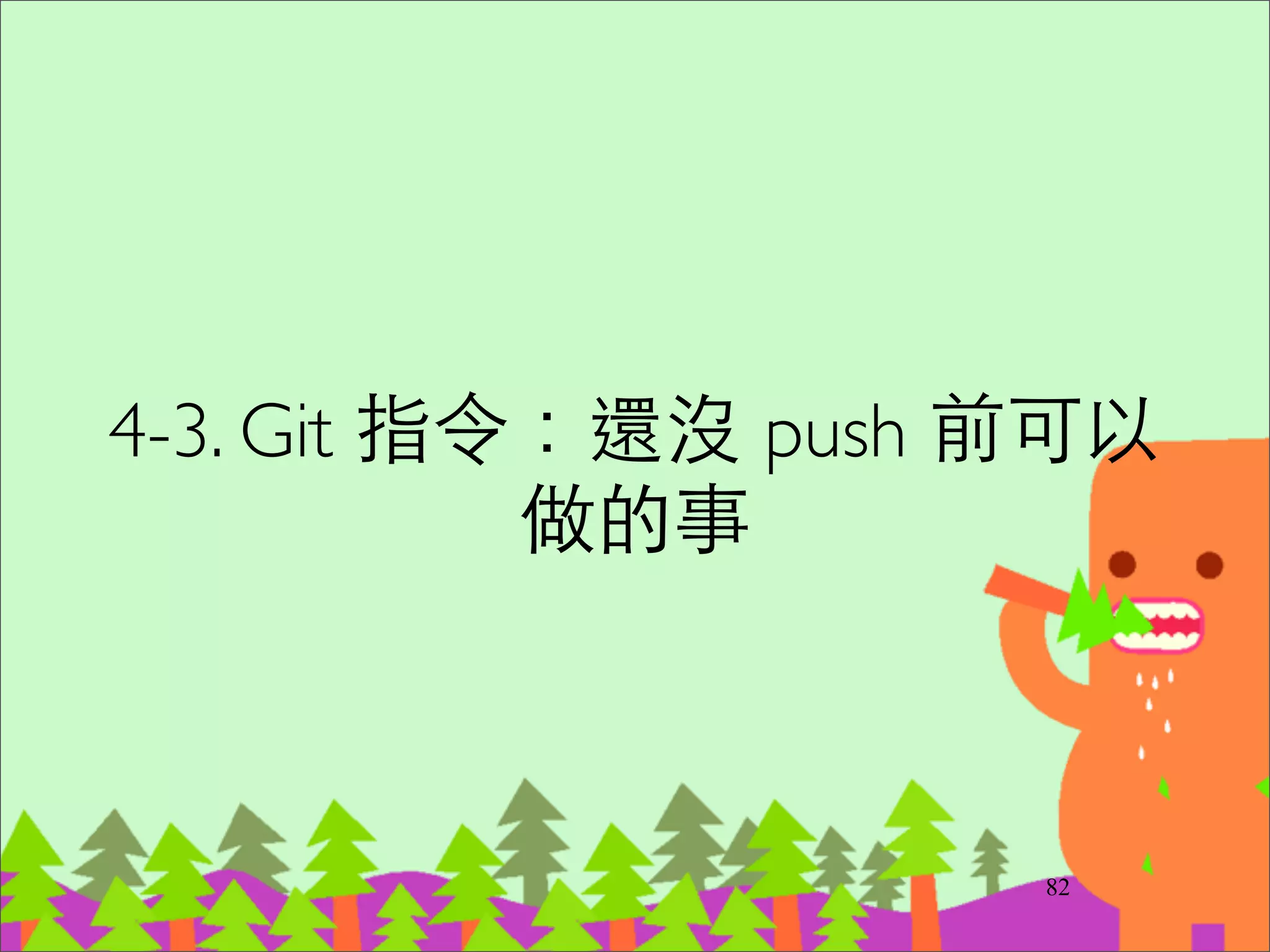 其實剛剛的安全合併法 savepoint
way 不需要建⽴立 branch
‧直接 git reset <SHA1> --hard 即可	

‧branch name 只是 reference
101
 