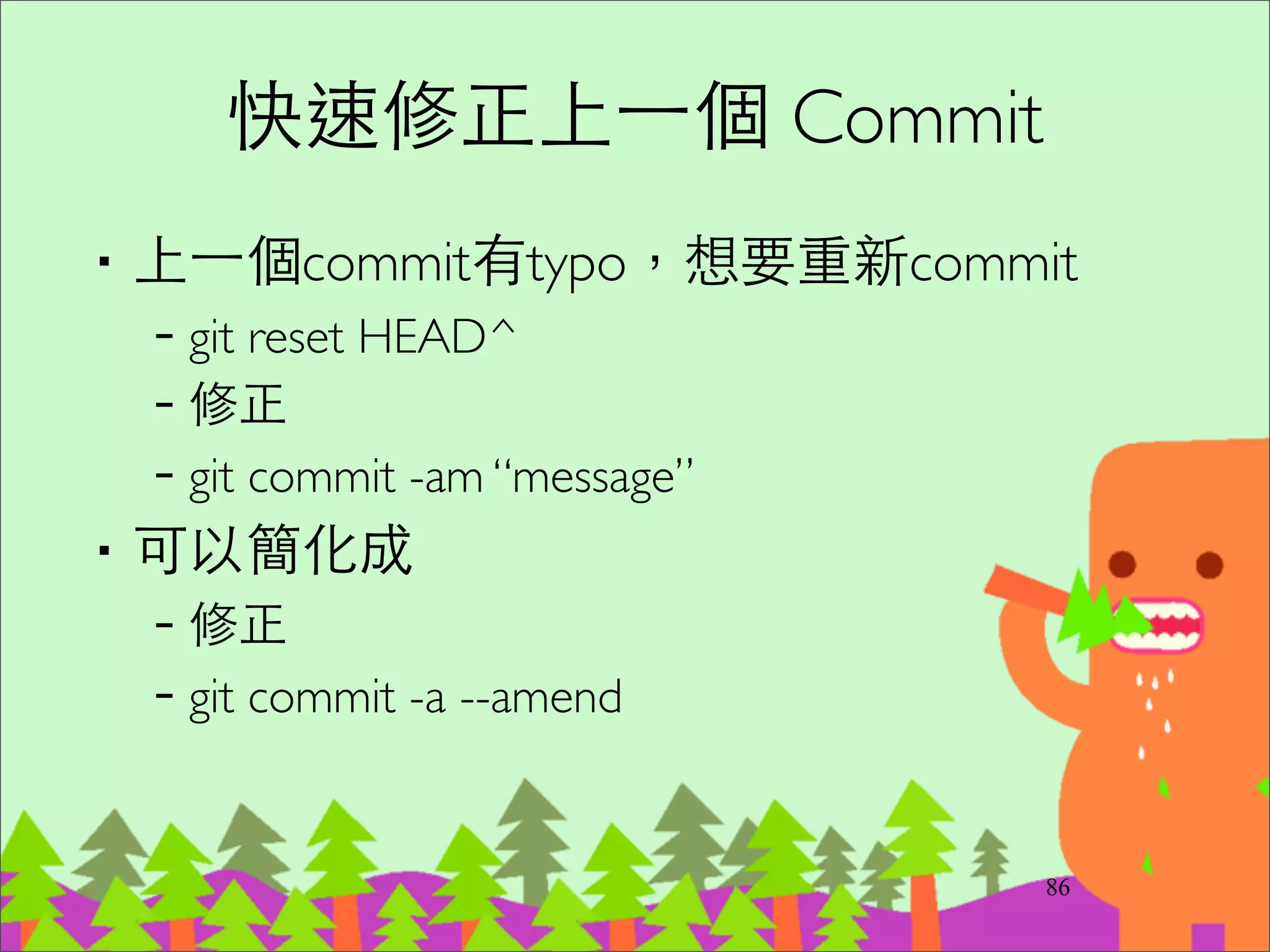 第四種合併⽅方式: rebase
‧rebase 調整分⽀支點 (僅適⽤用於 local branch)	

–1. 從要被合併的 branch 頭重新分⽀支	

–2. 將⺫⽬目前 branch 的 commits 記錄⼀一筆⼀一筆重新
apply/patch 上去	

–等於砍掉重練 commit log，僅適合還沒分享給
別⼈人的 local branch。
105
 