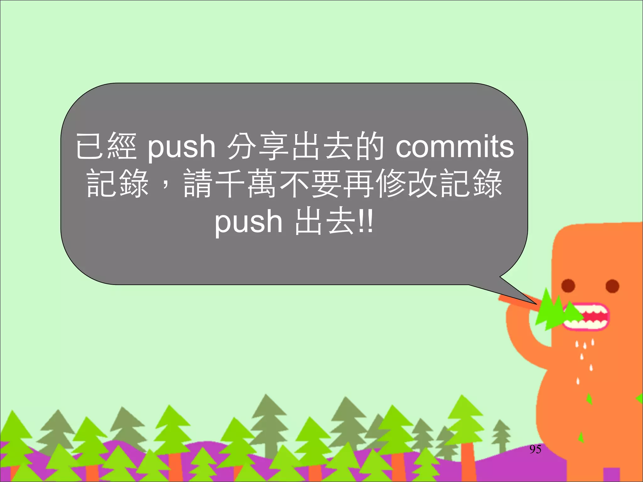 注意事項 (1)
‧必須要加 --no-ff 才會有 merge commit。不
然會是 fast-forward。	

‧rebase 之後的 feature branch 就不要再 push
出去了	

‧如果有遠端的 feature branch，合併完也砍
掉
116
 