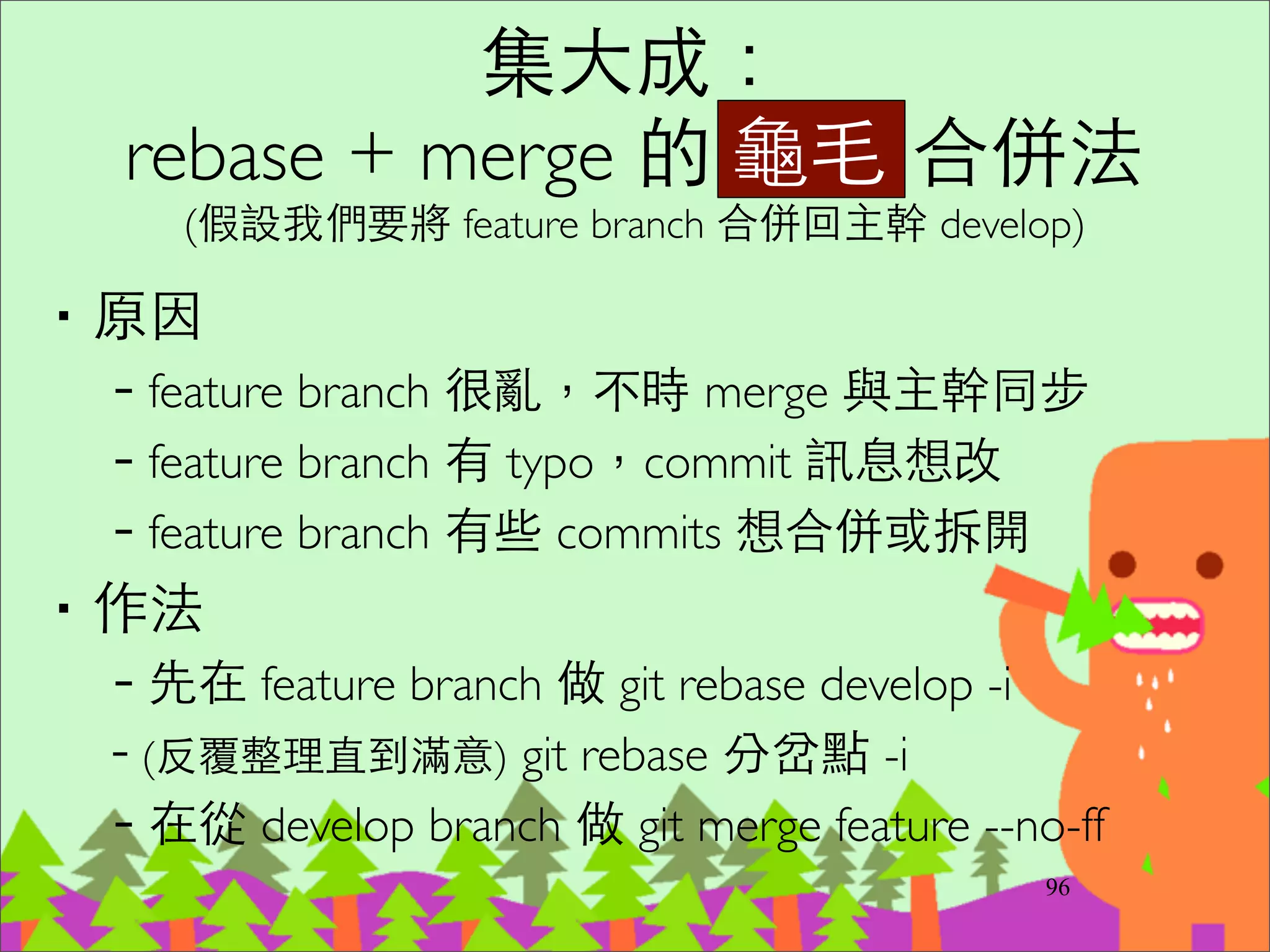 rebase --onto
指定從哪裡開始rebase
‧http://blog.yorkxin.org/2011/07/29/git-rebase
118
 