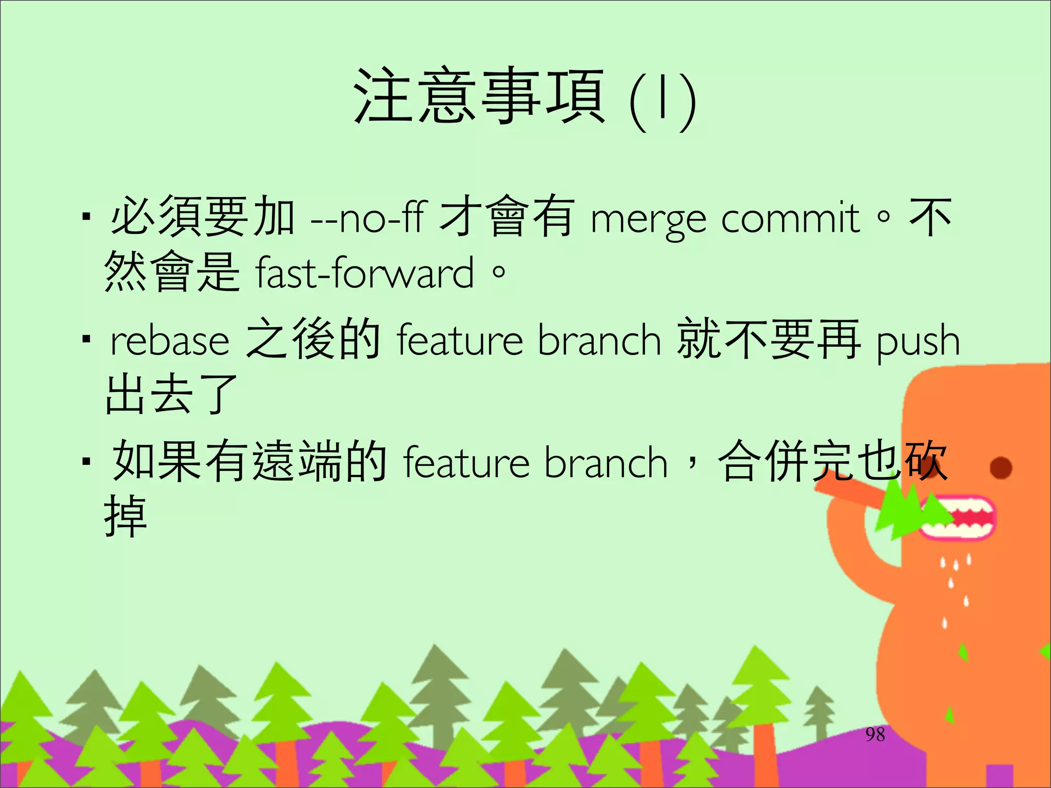 (在client branch中) git rebase --onto C6 C4
120
C1 C2 C5
serverC3
master
C4
C6
C8
C10
C9
C8' C9' client
其實你⽤用 cherry-
pick
慢慢搬也可以
 
