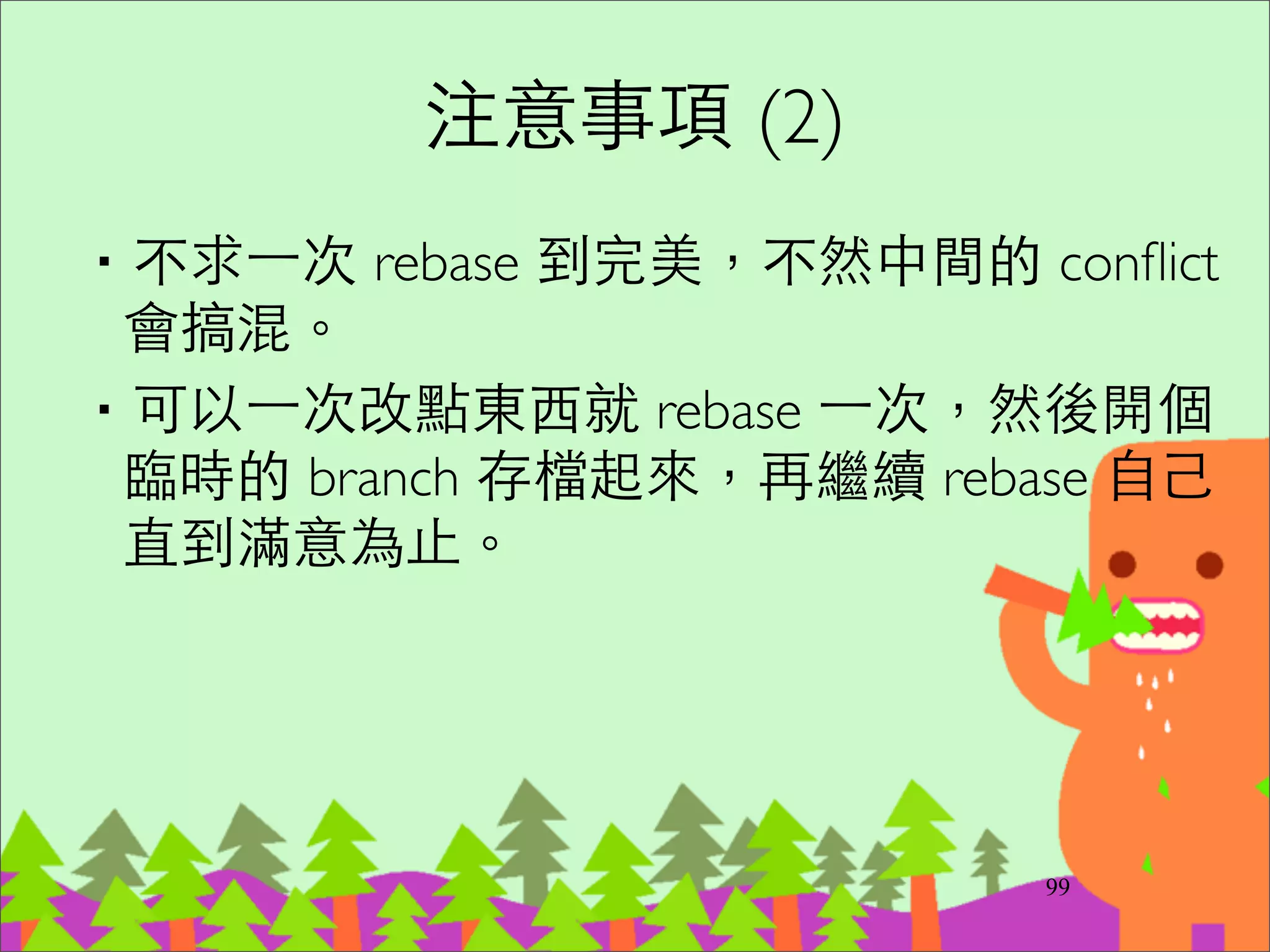 5. Git 開發模式及流程
121
 