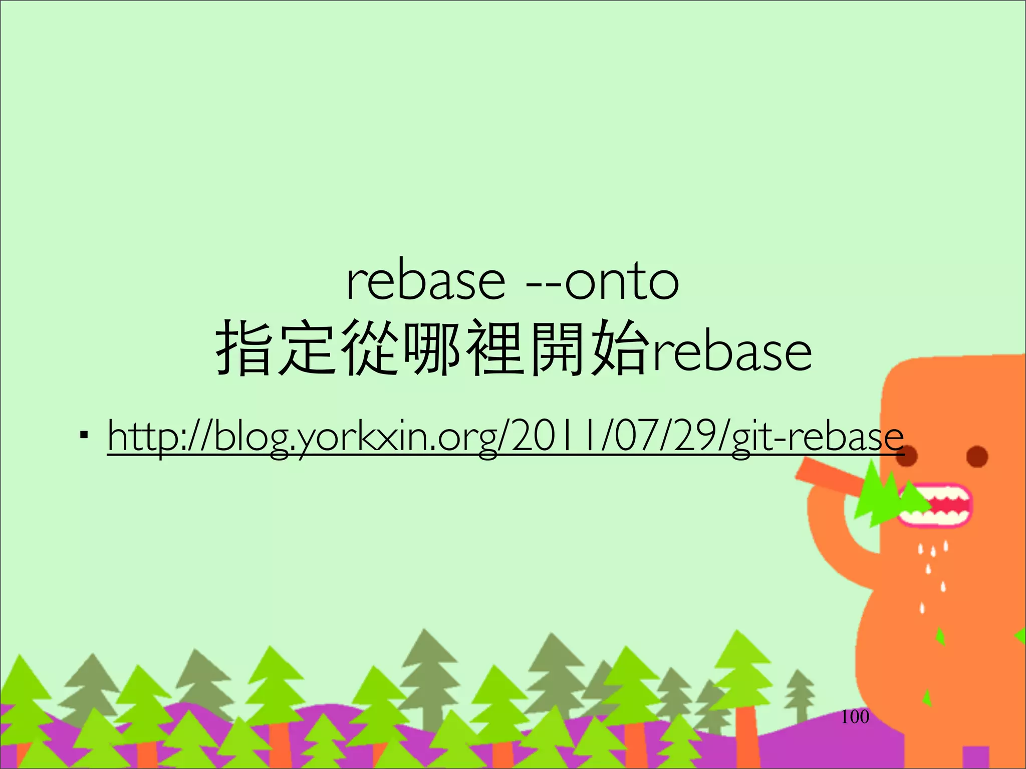 1. 常⾒見的 Remote Repositories 的
管理⽅方式
122
 