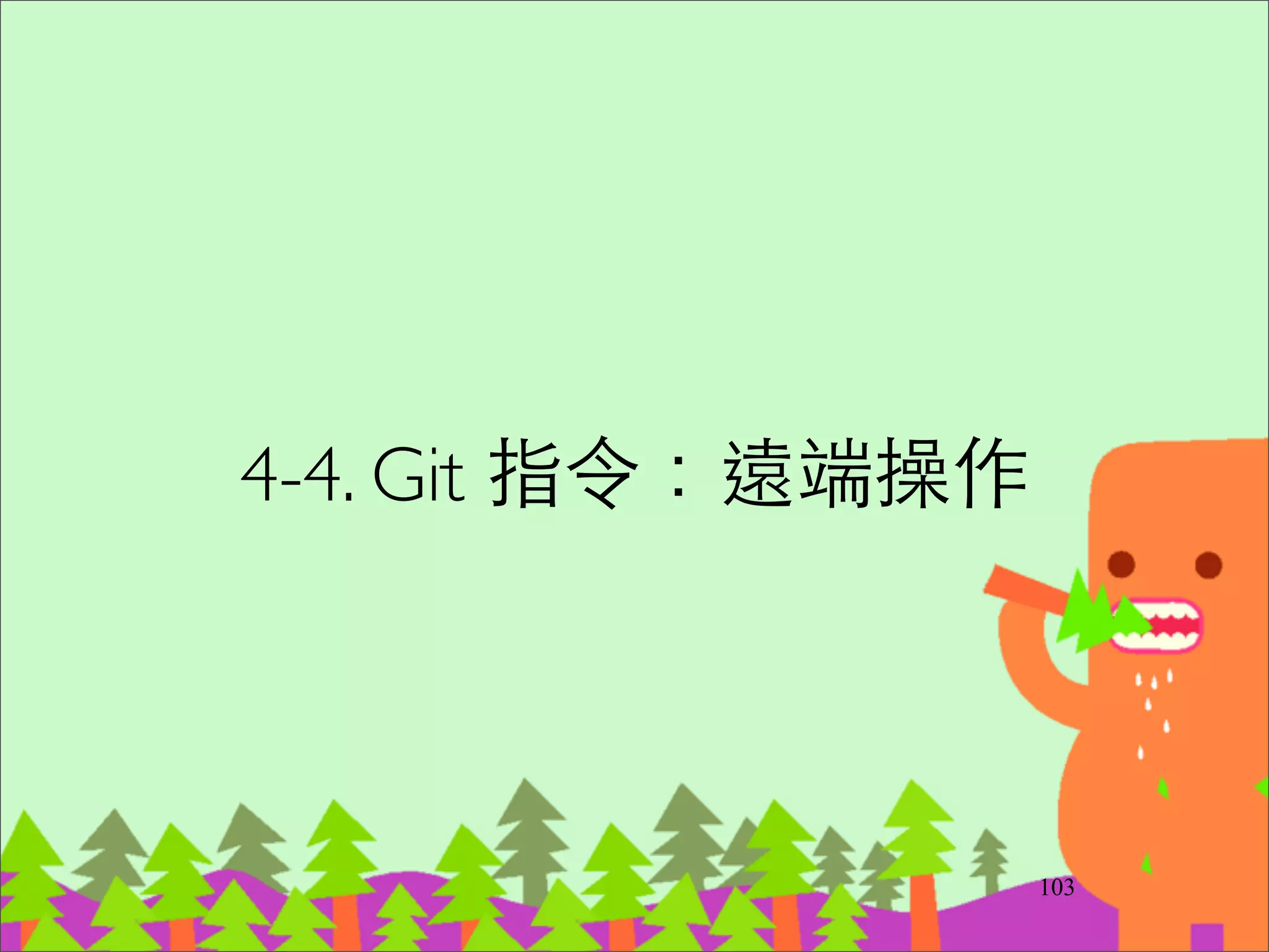 2. 團隊如何管理 Branches 分⽀支?
126
 