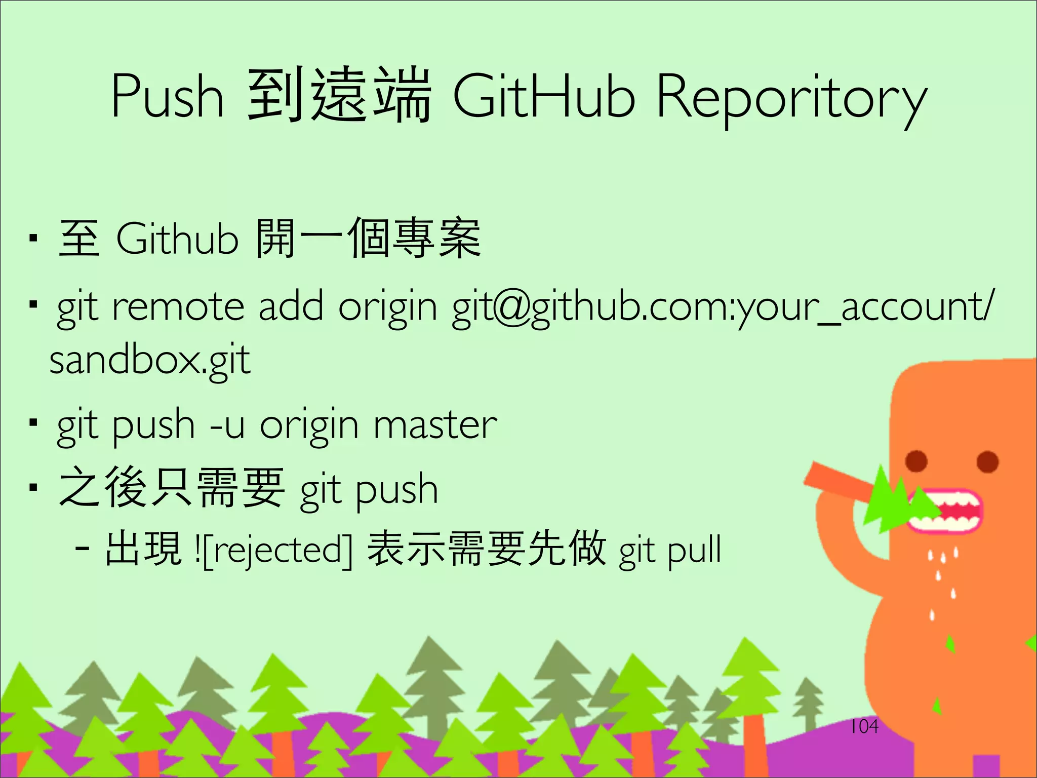 分⽀支模式
by Continuous Delivery ch.14
‧Develop on Mainline	

‧Branch for Release	

‧Branch by Feature	

‧Branch byTeam
127
 
