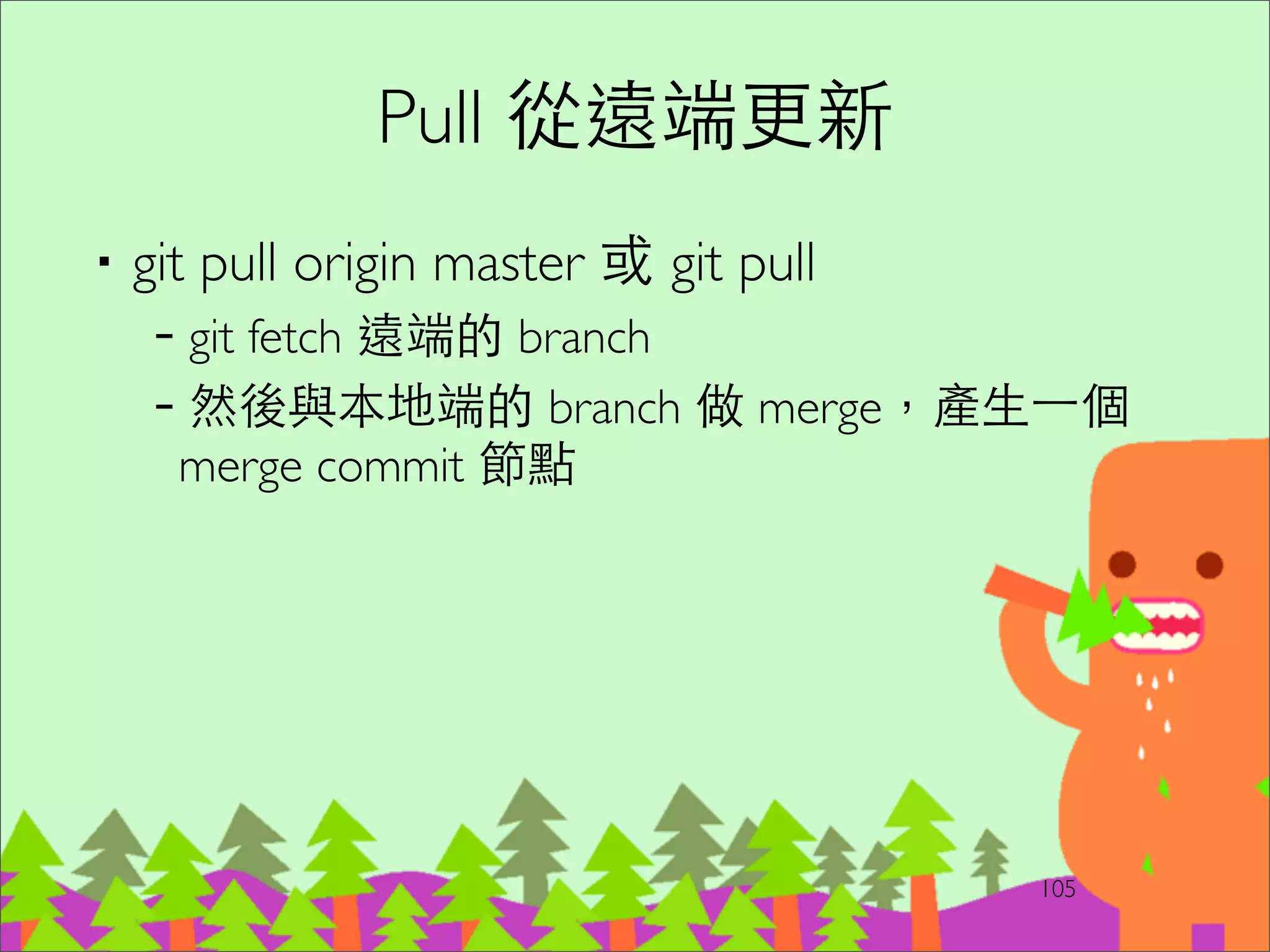 Develop on Mainline
‧以唯⼀一的 Mainline 作為開發⽤用途	

–還是可以開以不合併為前提的 branch，例如 release
branch 或 spike 實驗	

‧Continuous Integration 最好做，程式碼總是
integrated 的狀態	

‧開發者總是拿到最新的 code	

‧避免開發後期 merge hell 和 integration hell 的問題	

‧缺點：releasable 程度可能降低，必須在架構設計
上有增量式開發的能⼒力和技巧。
128
 