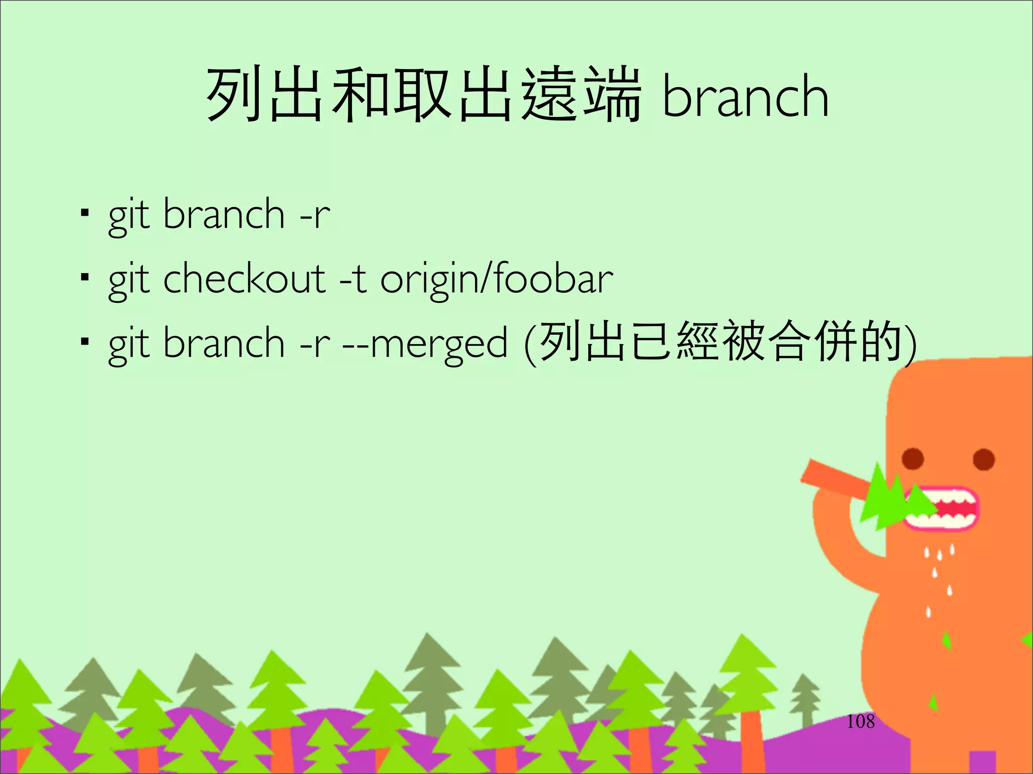 Feature Branch 的問題
‧對 Open Source Project 來說⾮非常有效率	

–Small core team 可以主導要不要接受 patch	

–Release date 不固定，可以慢慢考慮 patch	

‧但對⼤大型商業團隊來說，容易變成 Anti-
pattern (超⻑⾧長 branch 合併不回來)。團隊需要良好紀律：	

–codebase 需要良好模組化	

–⼤大家都乖乖定期更新主幹的 code，並且經常
commit 程式到主幹	

–Delivery team 不會因為時程壓⼒力⽽而胡亂 merge
133
 