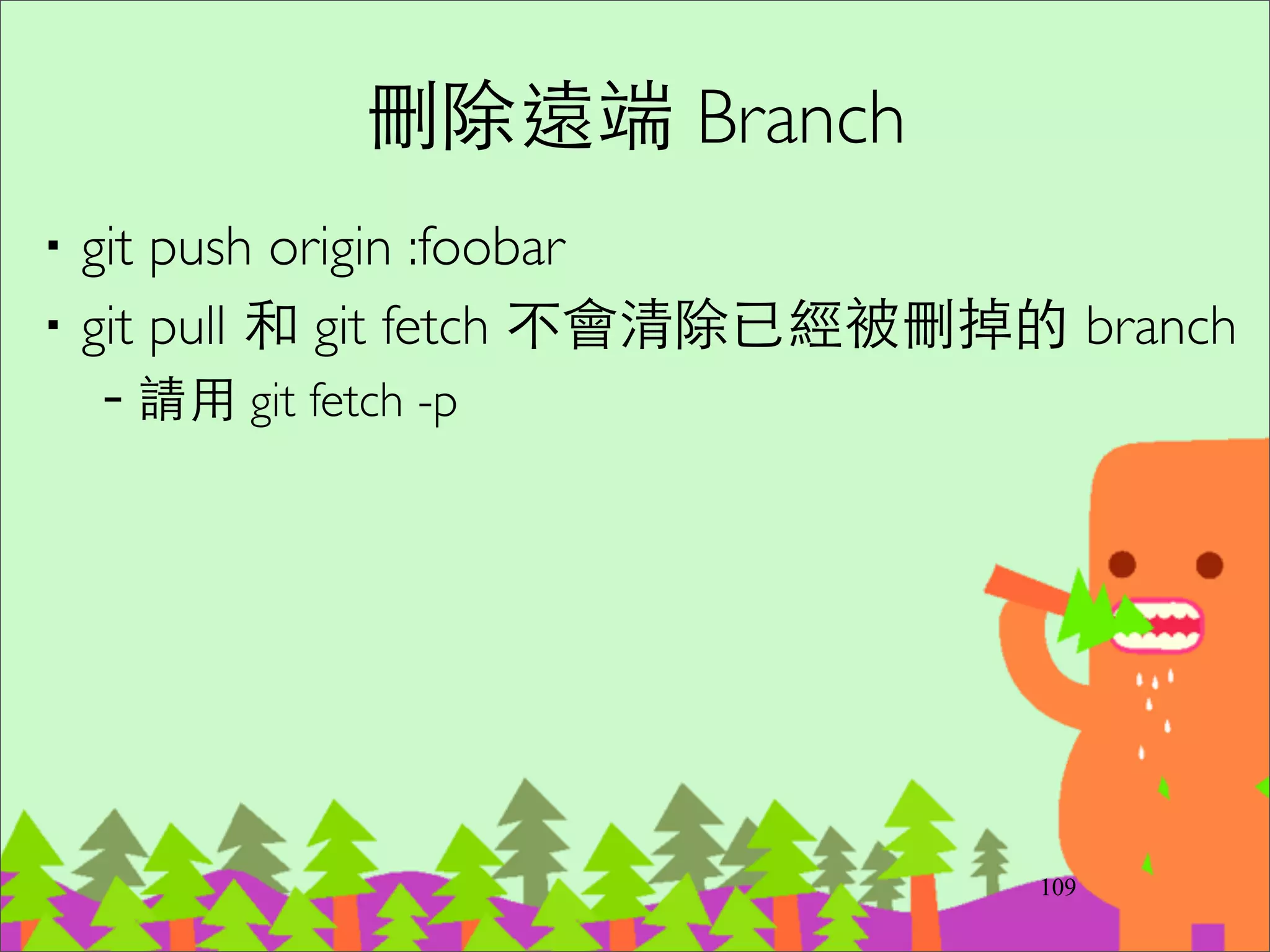 Branch byTeam
‧適合多團隊同時開發相對獨⽴立的功能	

‧根據Team 來切分	

‧主幹總是 releasable	

‧當Team 的 Branch 穩定時合併回主幹	

‧主幹有更新時要⾺馬上要合併回來
134
 