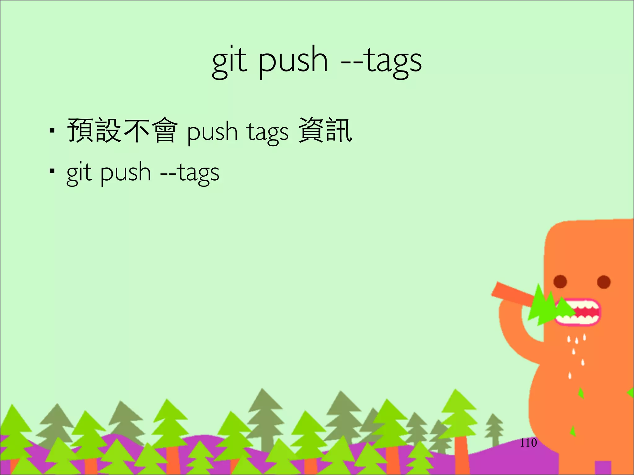 Git ﬂow: ⼀一套如何管理 branches
的操作實務
http://nvie.com/posts/a-successful-git-branching-model/
http://ihower.tw/blog/archives/5140
 