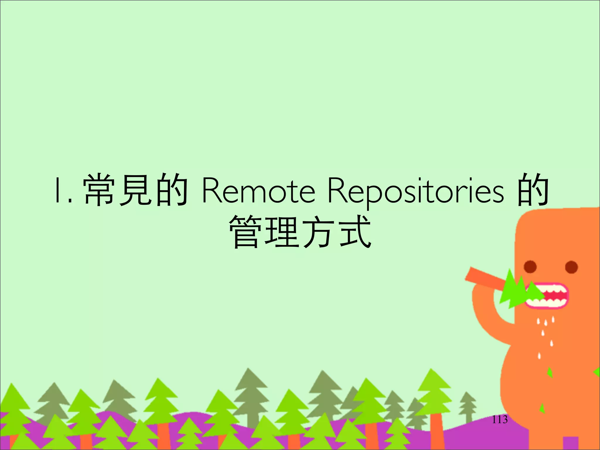 三種⽀支援性分⽀支(1)
‧Feature branches	

–開發新功能或修 bugs	

–從 develop 分⽀支出來	

–完成後 merge 回 develop	

–如果開發時間較⻑⾧長，則需定期同步 develop 主
幹的程式(初學可⽤用 merge，建議改⽤用 rebase)，不然最後會
合併不回去。
138
做任何開發幾乎都是先開
branch!!
 