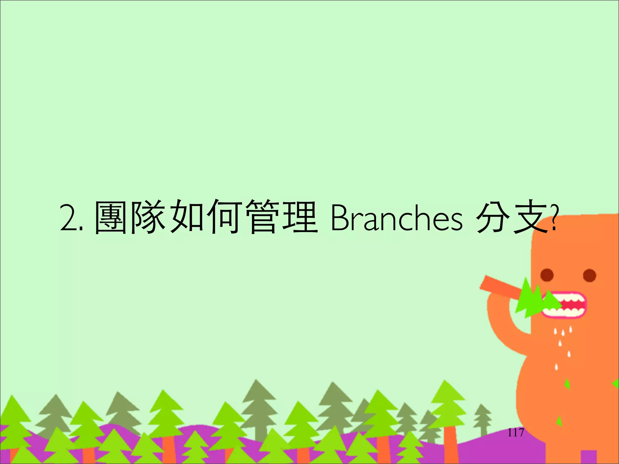 三種⽀支援性分⽀支(3)
‧Hotﬁx branches	

–等不及 release 版本就必須⾺馬上修 master 趕著
上線	

–會從 master 分⽀支出來	

–完成後 merge 回 master 和 develop
142
 