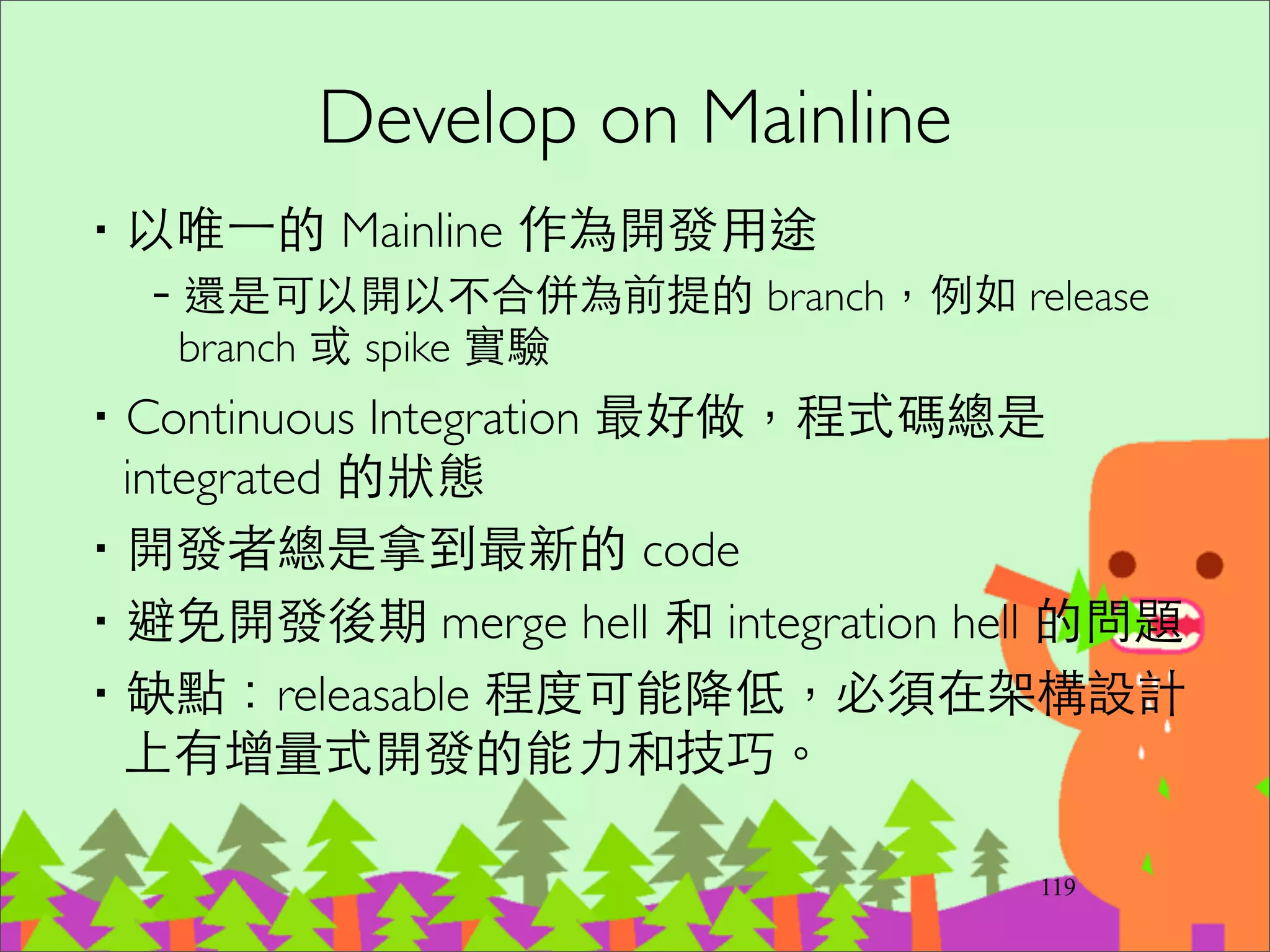 144
粉紅⾊色: Feature branches
⿈黃⾊色: develop
綠⾊色 release branches
紅⾊色: hotfix branches
藍⾊色: master
http://nvie.com/posts/a-successful-git-branching-model/
 