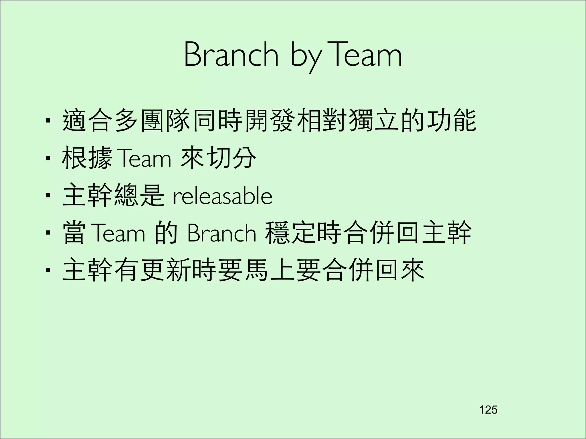 其他更多指令
‧git archive	

‧git bisect	

‧git blame	

‧git grep	

‧git show	

‧git gc	

‧git format-patch, send-email, am
150
 