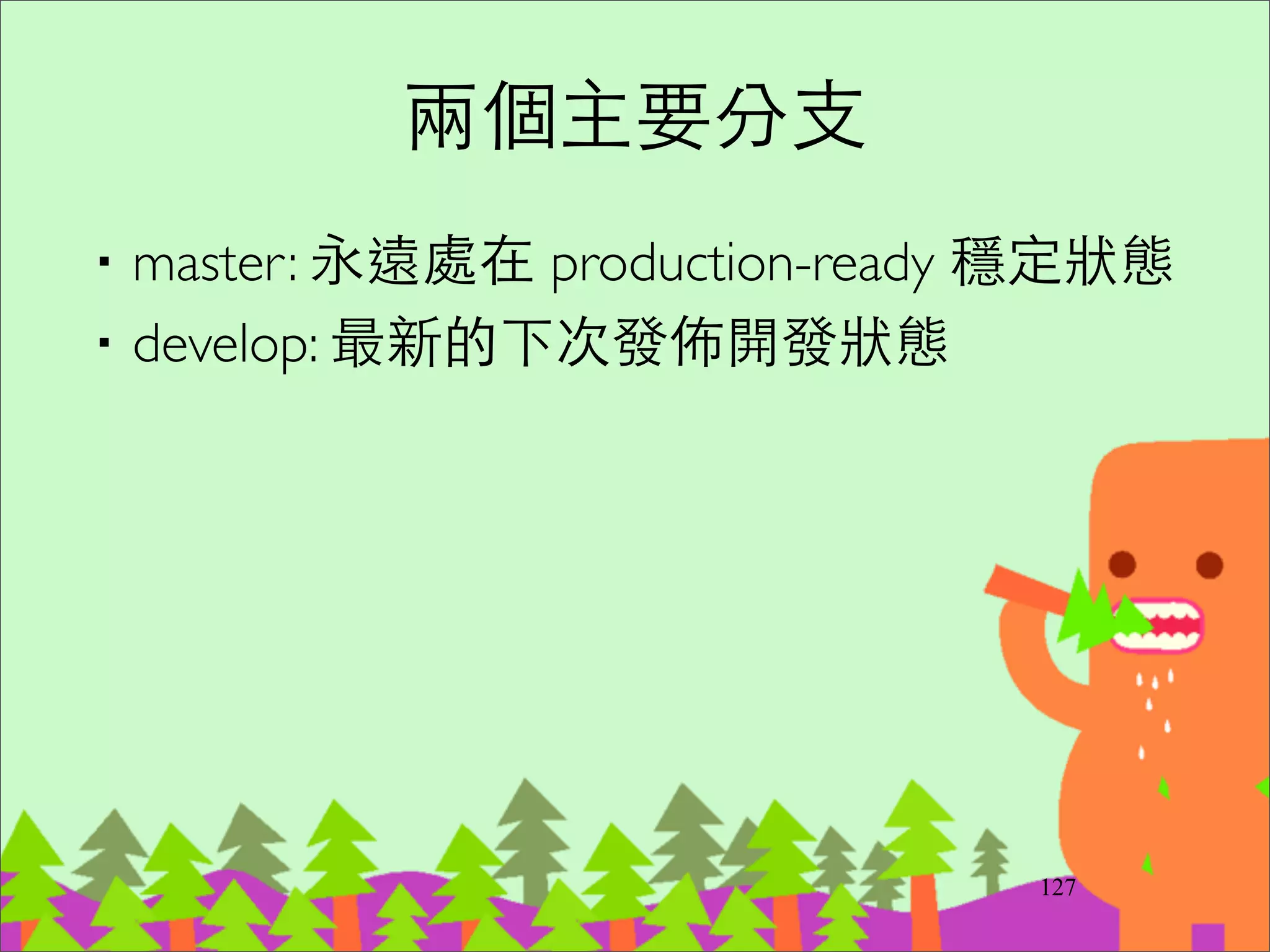 git pull 何時⽤用 merge? 何時⽤用
rebase?
‧修改⽐比較多，預期會有 conﬂict，⽤用 merge	

–是不是⼀一開始就應該開 feature branch 來做呢?	

‧修改範圍較⼩小，不太預期有 conﬂict，建議
可以⽤用 --rebase
152
但是如果採⽤用 git flow 利
⽤用 branches，就可以⼤大幅
降低無謂 merge 情形!
 