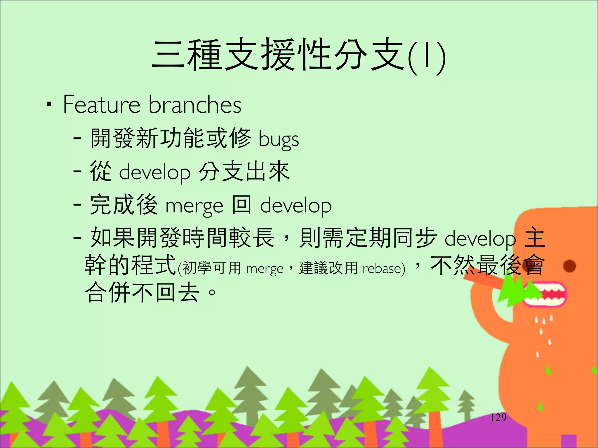 bash-completion
‧http://bash-completion.alioth.debian.org/	

‧Install via Homebrew (Mac only)	

–brew install bash-completion	

–cp /usr/local/etc/bash_completion.d/git-
completion.bash ~/.git-bash-completion.sh	

–編輯 ~/.bash_proﬁle 加⼊入 
[ -f ~/.git-bash-completion.sh ] && . ~/.git-bash-
completion.sh
154
 