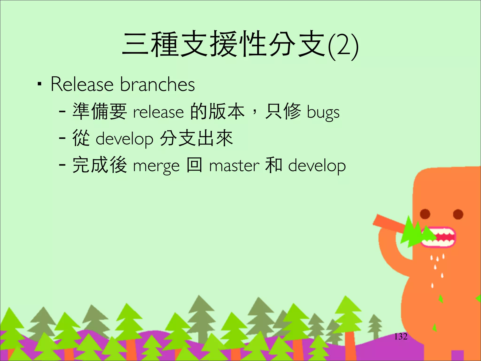 弄丟 commit 和 branch 怎麼辦?
http://www.programblings.com/2008/06/07/the-illustrated-guide-to-recovering-lost-commits-with-git/
‧例如搞砸了 git reset, rebase 或誤刪 branch	

‧在 git gc 前都還有機會救回來 (預設會保留孤兒 commits
90天)	

‧git reﬂog 或 git fsck --lost-found	

‧git cherry-pick <SHA1>	

‧或 git merge <SHA1>
159
 