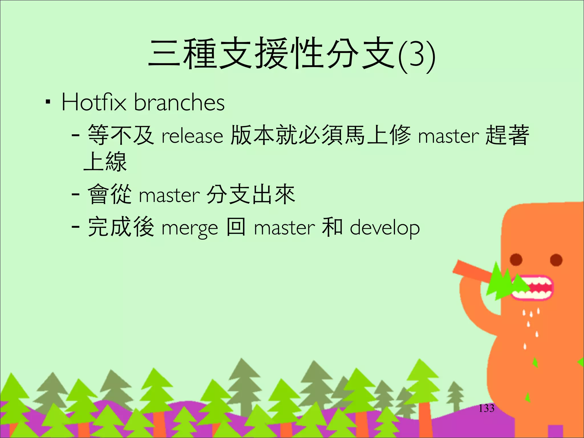 git-ﬁlter-branch 過濾
‧只取特定⺫⽬目錄  
http://gugod.org/2012/07/split-a-git-repository/	

‧刪除特定敏感檔案  
https://help.github.com/articles/remove-sensitive-
data
160
 