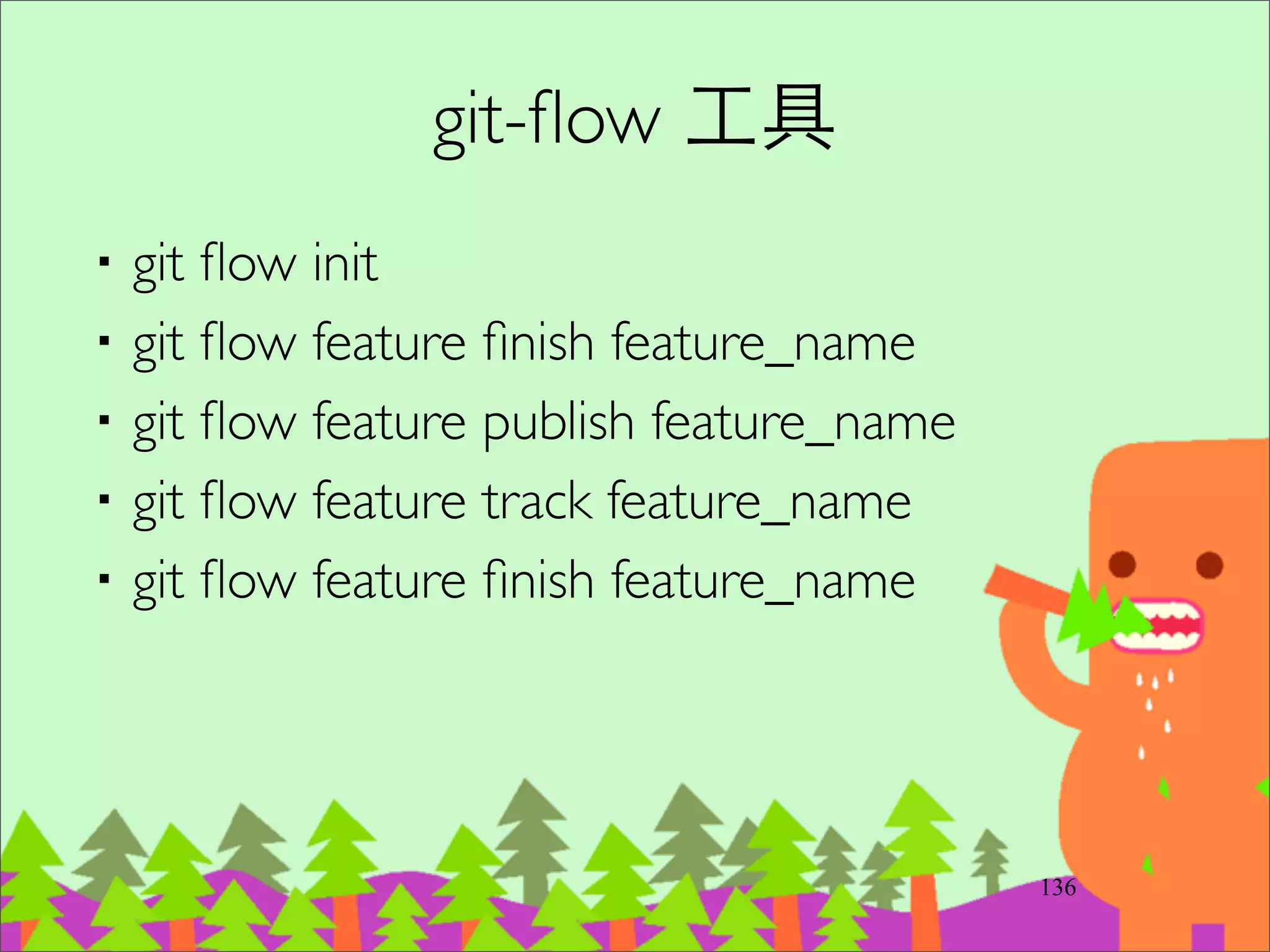⾃自⾏行架設 Git Server
‧git --bare via SSH	

‧Gitosis	

‧Gitolite	

‧Gitlab 基於 Gitolite 的 Web 介⾯面	

–http://gitlabhq.com/
163
 