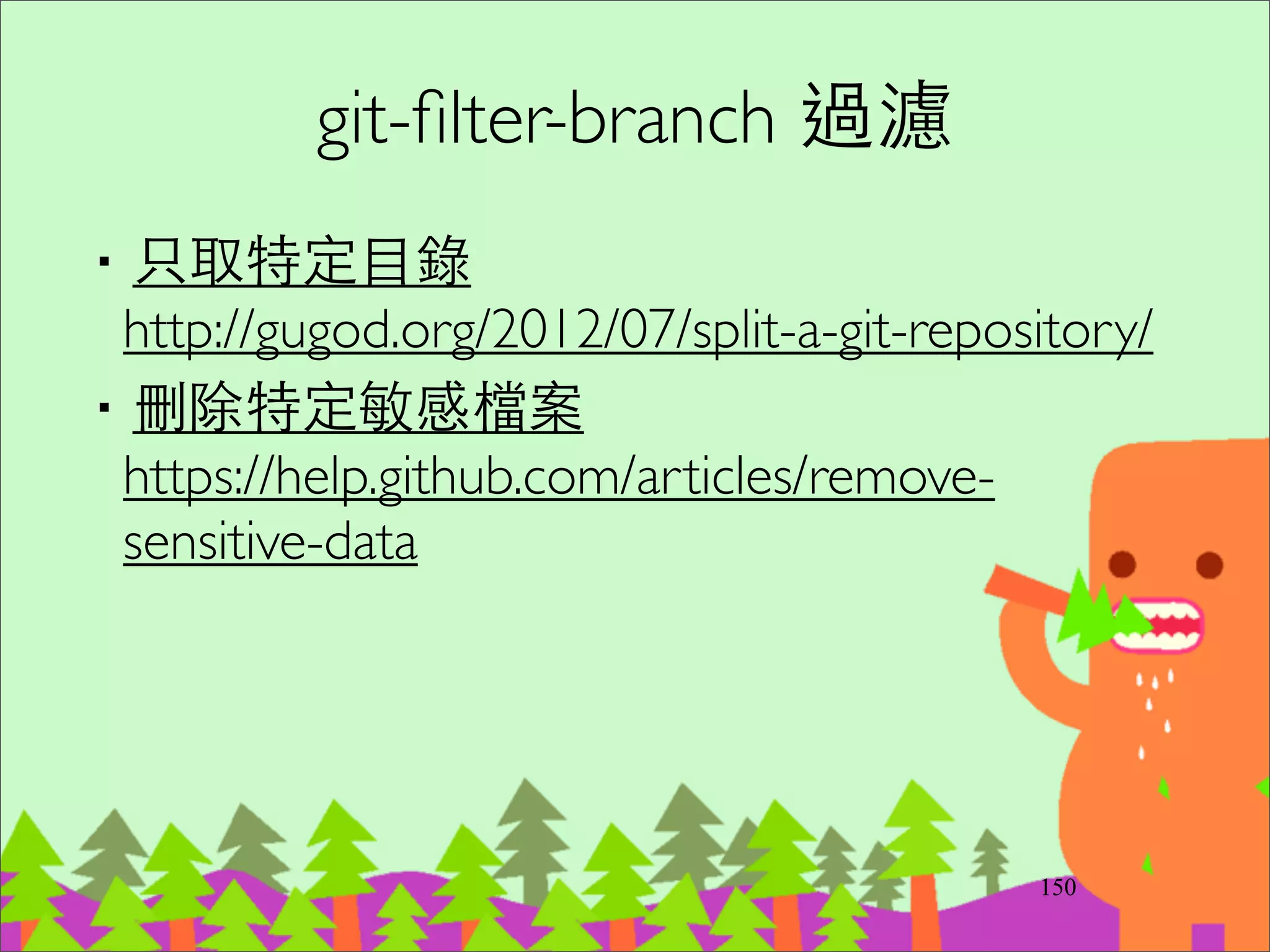 177
Github pages
http://pages.github.com/
‧叫做 your.github.com 的 repository，Github 會
⾃自動建⽴立 http://your.github.com 的靜態網⾴頁。	

‧擁有 gh-pages 的分⽀支的 your_project，Github
會⾃自動建⽴立 http://your.github.com/your_project
靜態網⾴頁。
在 Git，你可以建⽴立毫不相關的分⽀支，⽤用
來保存其他資訊，就像⺫⽬目錄⼀一樣。
(開 Branch 的⽤用途不⼀一定就是要 merge)
 