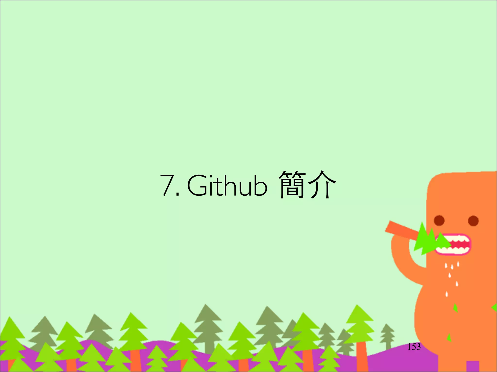 參考書籍和影⽚片
‧http://pragprog.com/screencasts/v-jwsceasy/
source-control-made-easy	

‧https://peepcode.com/products/git	

‧https://peepcode.com/products/advanced-git	

‧Git Internals, Peepcode	

‧PragmaticVersion Control Using Git, Pragmatic	

‧Pragmatic Guide to Git, Pragmatic	

‧Continuous Delivery Ch.14	

‧Version Control with Git, O’Reilly
180
 