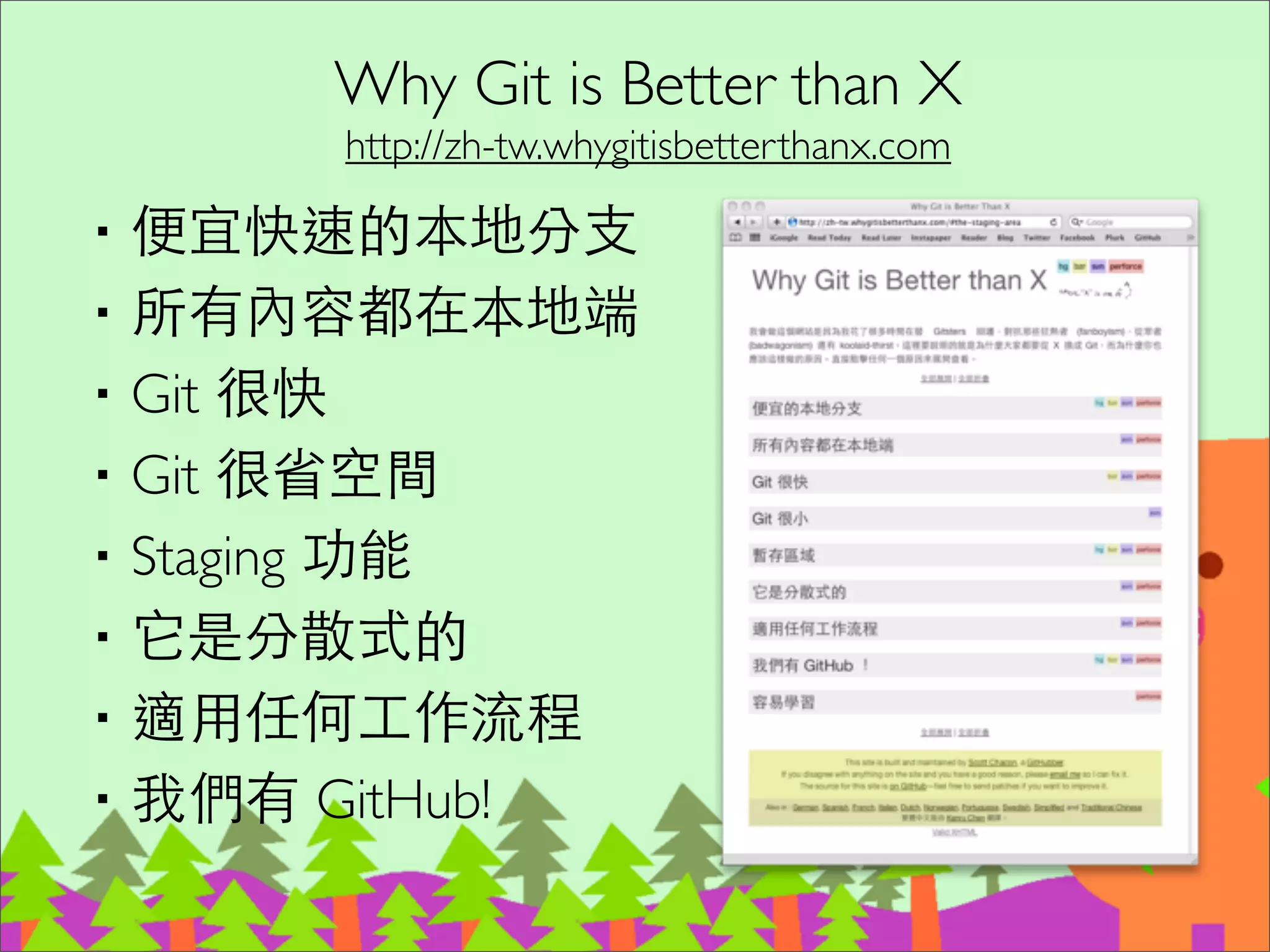 Git SHA1(demo)
‧echo sweet > sweet.txt	

‧git add .	

‧ﬁnd .git/objects -type f	

‧Git 內部儲存在 .git/objects/aa/
823728ea7d592acc69b36875a482cdf3fd5c8d	

‧這是 "blob" SP "6" NUL "sweet" LF 的 SHA1	

‧printf "blob 6000sweetn" | shasum	

–或 echo 'sweet' | git hash-object -w --stdin	

‧git cat-ﬁle -p aa823728ea7d592acc69b36875a482cdf3fd5c8d
27
http://www-cs-students.stanford.edu/~blynn/gitmagic/ch08.html
 