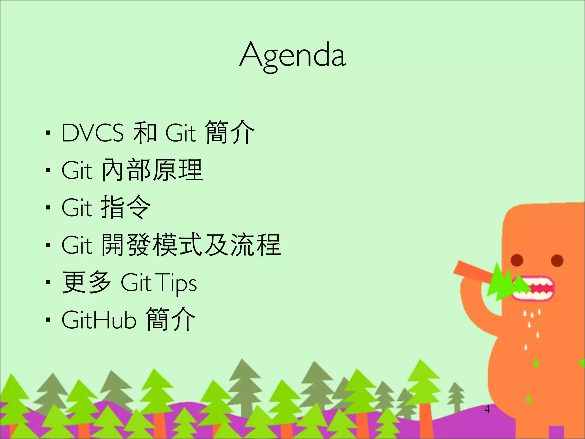 我的版本控制之路
‧2002 ⺫⽬目錄管理法 (定時 copy 備份⼀一次)	

‧2005 SubVersion	

‧2007 SVK	

‧2008 Git (像 SVN ⼀一樣只會 push/pull)	

‧2009 Git (主要還是在 master 開發，有⼤大功能才會開 feature branches)	

‧2011 Git (根據 git ﬂow，做任何事幾乎都開 topic branch。⼤大玩 rebase)
4
 