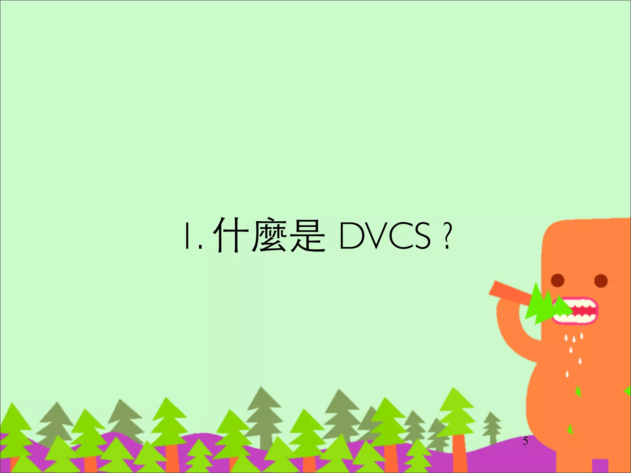 1. 版本控制系統
5
 