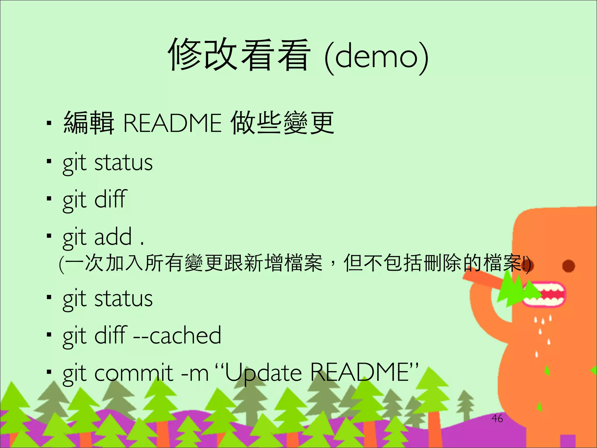 歷史紀錄
‧git log	

‧git log --oneline	

‧git log --oneline --decorate --graph	

‧git log 很多參數可以⽤用，但是建議還是⽤用
GUI 吧...
61
 