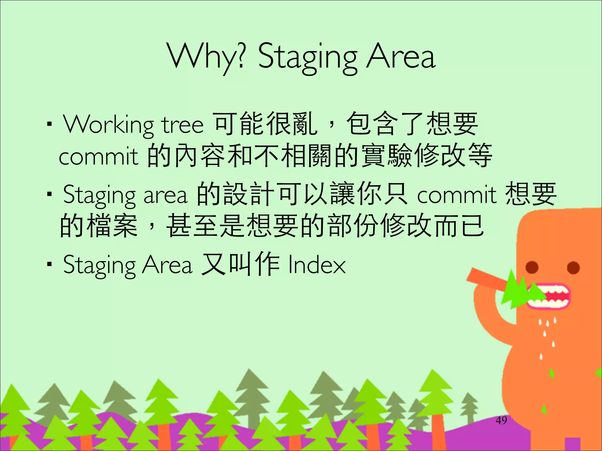 忽略不需要追蹤的檔案
‧編輯 .gitignore (屬於專案的設定，會 commit 出去)	

‧編輯 ~/.gitignore (你個⼈人的 Global 設定)	

‧空⺫⽬目錄不會 commit 出去，必要時需要
放 .gitkeep 檔案	

‧.gitignore ⼤大集合  
https://github.com/github/gitignore
64
 