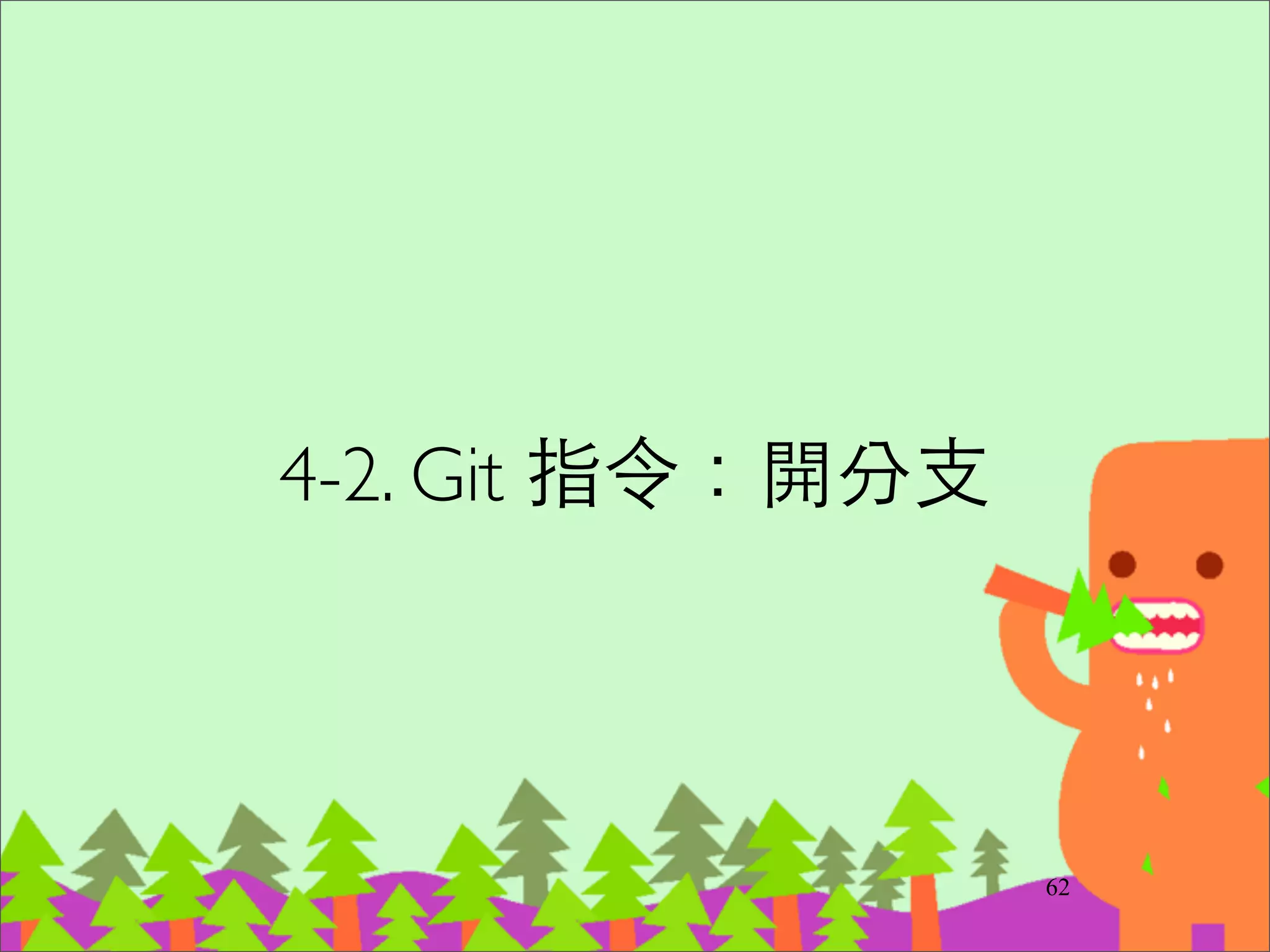 合併 branch 回來 (demo)
‧git checkout master	

‧git merge new_feature
77
 