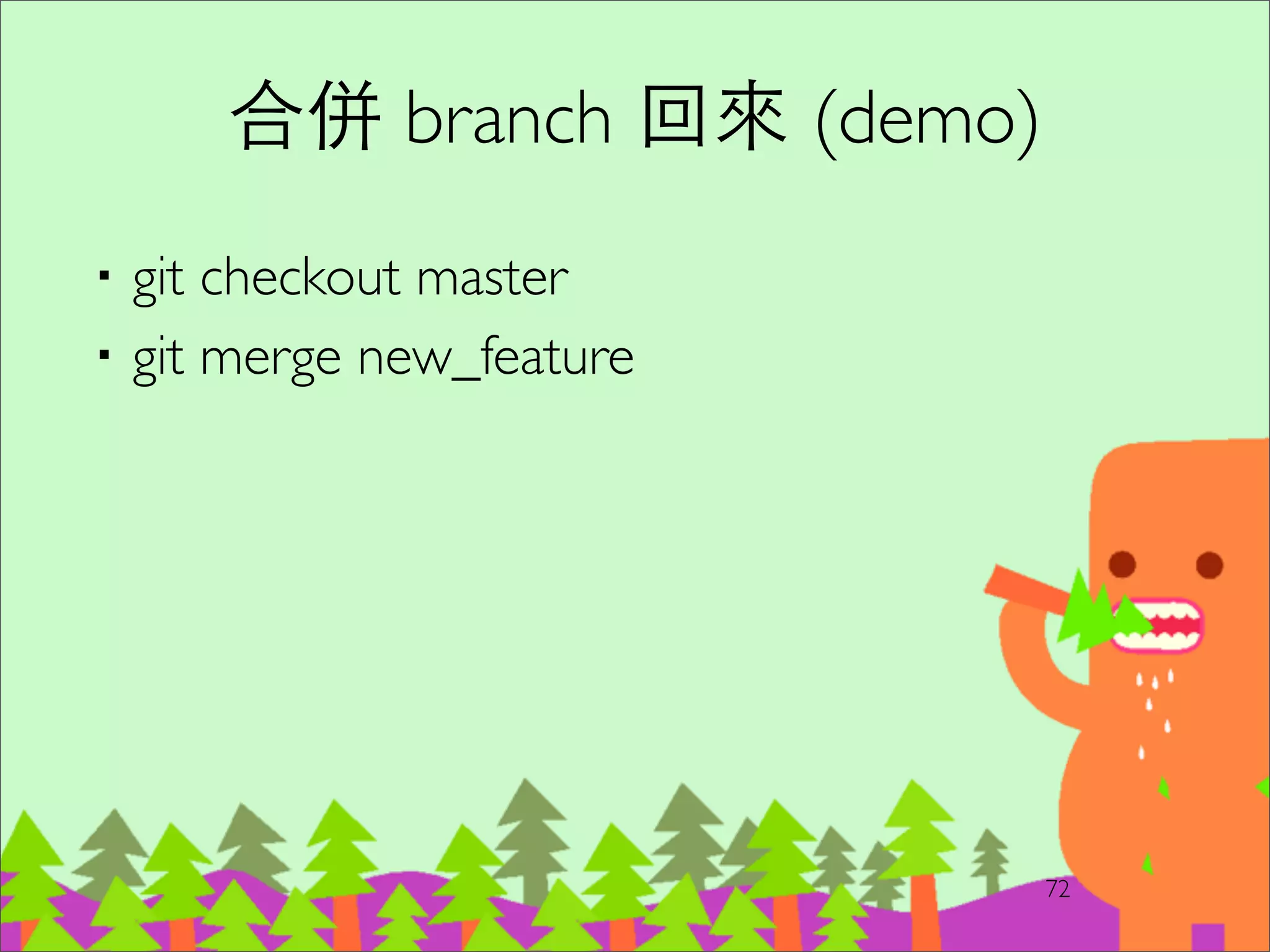 90
4-3. Git 指令：遠端操作
 