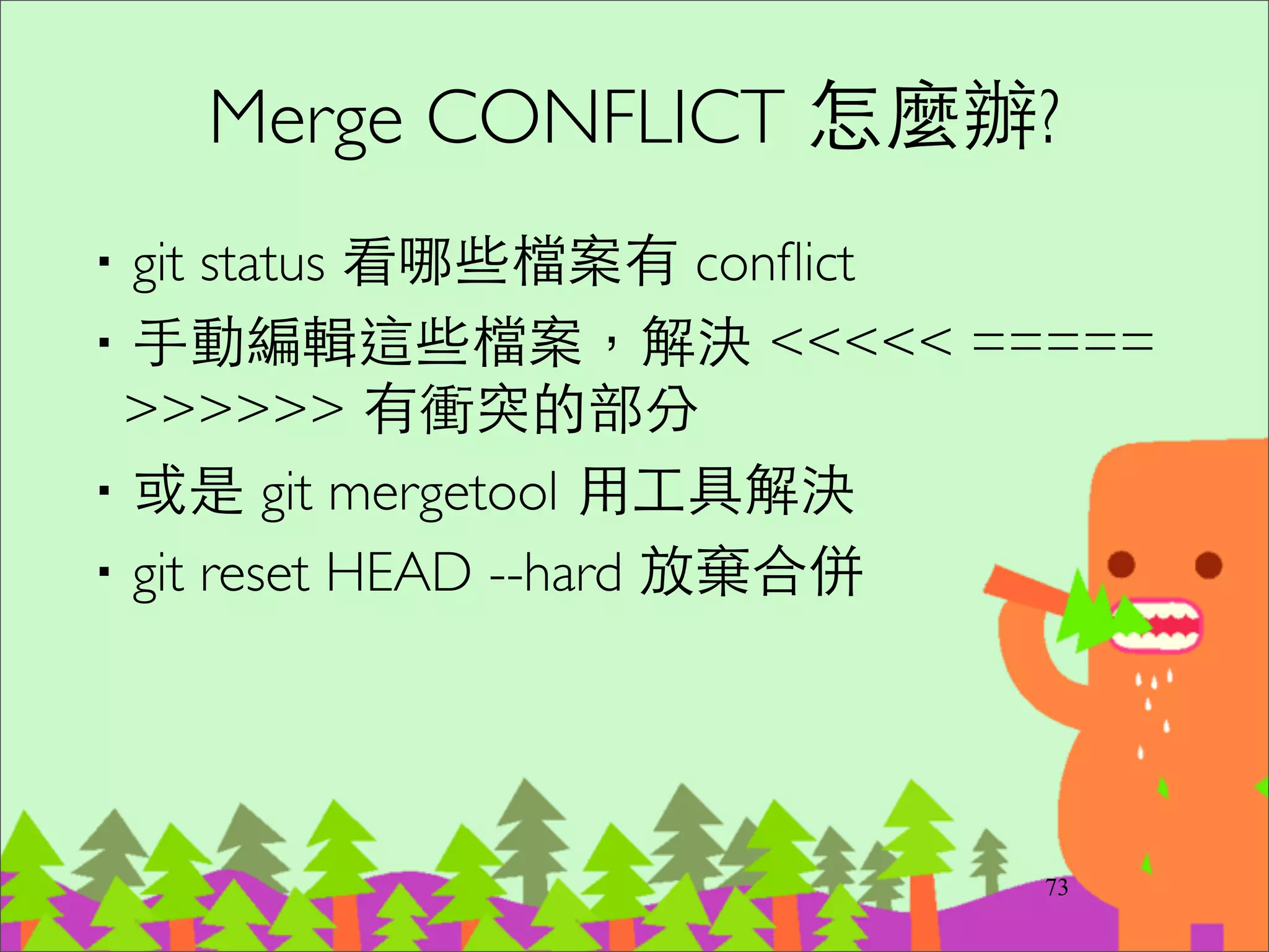 以 GitHub Repository 為例
建⽴立⼀一個專案!
‧產⽣生 SSH Key	

–ssh-keygen -t rsa -C "your_email@youremail.com"	

‧⾄至 Github 開⼀一個專案	

‧git remote add origin git@github.com:your_account/
sandbox.git	

‧git push -u origin master	

‧之後只需要 git push	

–出現 ![rejected] 表⽰示需要先做 git pull
91
 