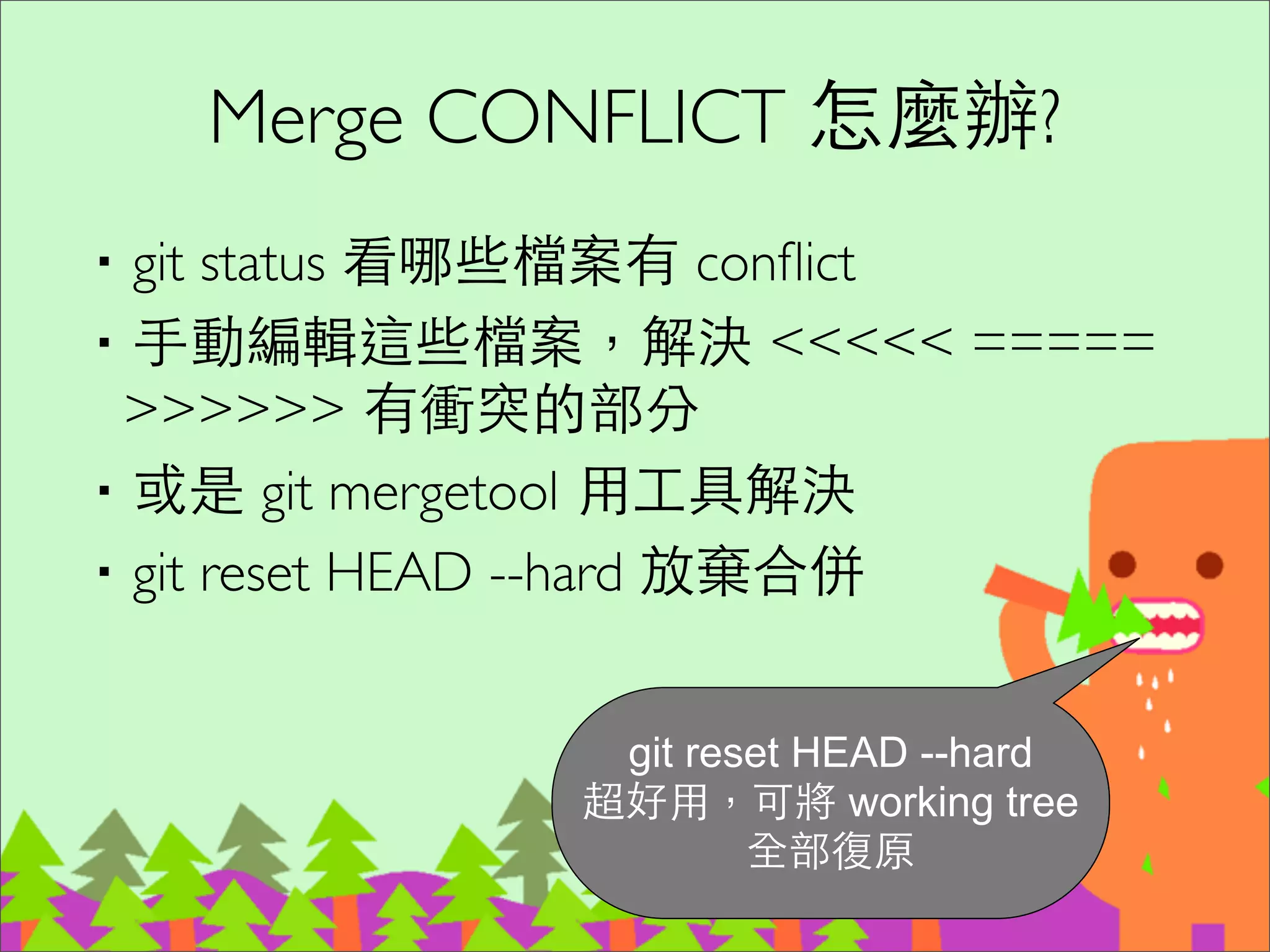 拷⾙貝從⼀一個已經存在的 Repository
‧SSH 安全性最佳	

–git clone git@github.com:ihower/sandbox.git	

‧HTTP/HTTPS 速度最差，但能突破防⽕火牆限制	

–git clone https://ihower@github.com/ihower/sandbox.git	

‧ Git protocol 速度最快，但缺認證機制(因此只能做成唯讀)	

–git clone git://github.com/ihower/sandbox.git	

‧File 本機⺫⽬目錄 (有⼈人⽤用 Dropbox 分享 git init --bare --shared ⺫⽬目錄!! Crazy!!) 	

–git clone ﬁle://path/to/repo.git
92
 