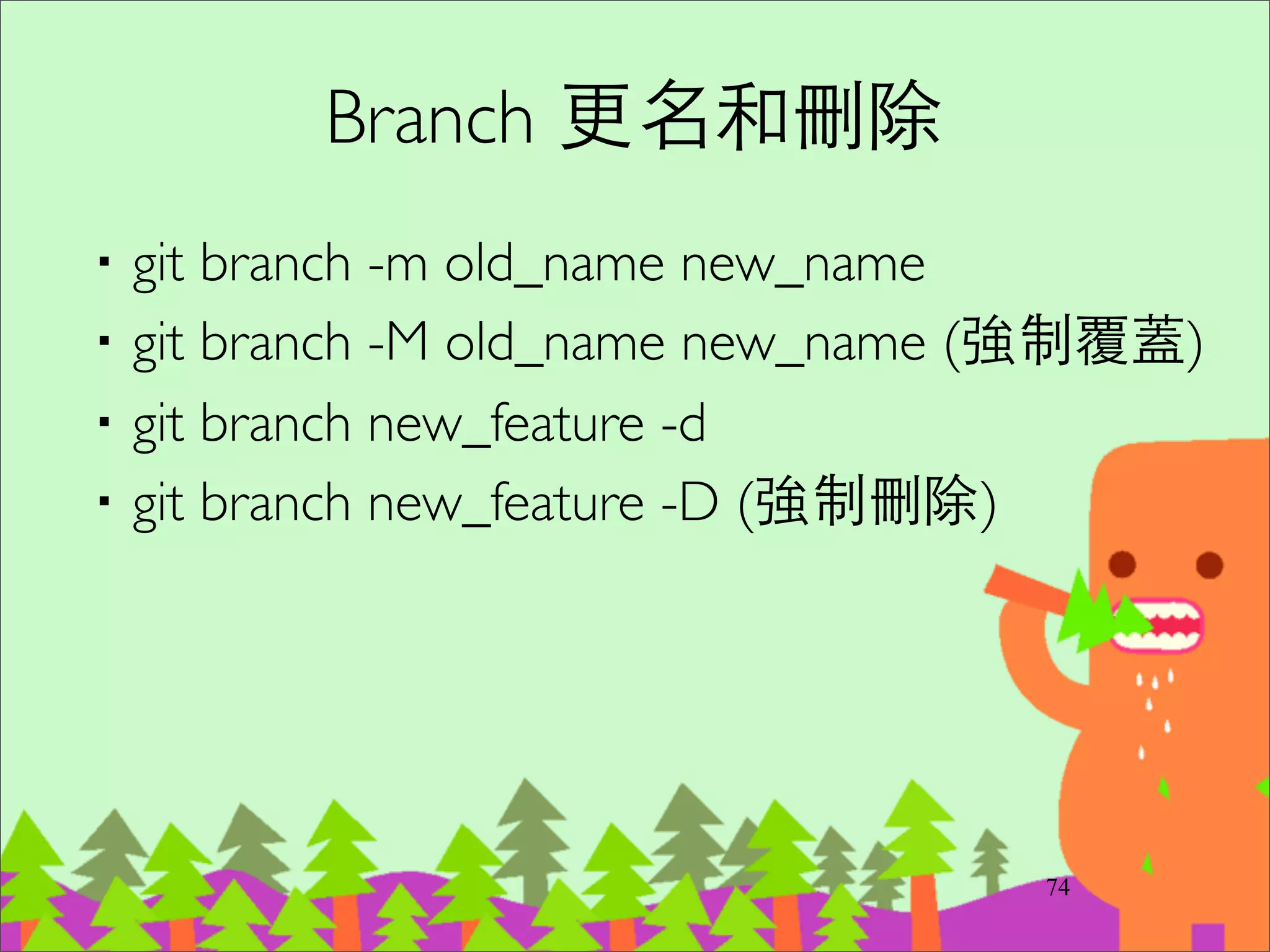 Clone 別⼈人的專案
‧如果有讀寫權限，使⽤用 SSH 協定	

–git clone git@github.com:ihower/sandbox.git	

‧如果只有讀取權限，使⽤用 Git 協定	

–git clone git://github.com/ihower/sandbox.git	

‧如果有防⽕火牆問題，⽤用 HTTPS 協定	

–git clone https://github.com/ihower/sandbox.git
93
 