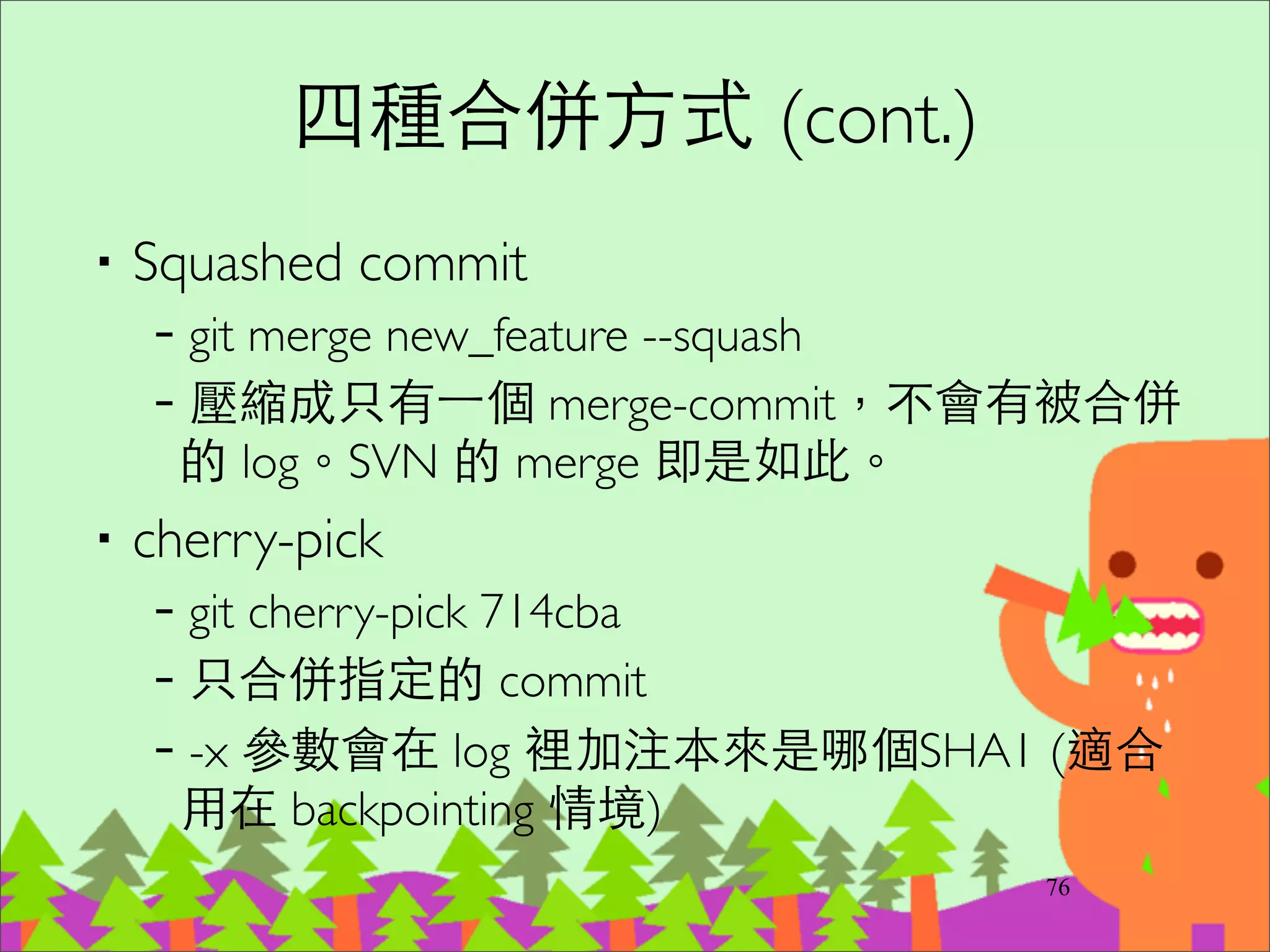 Push 將 Commit 送出去
‧git push 或 git push origin master	

–實際的作⽤用是將本地端的 master branch 與遠端
的 master branch 作 fast-forward 合併	

‧如果出現 [rejected] 錯誤的話，表⽰示你必須
先作 pull。	

‧預設不會 push tags 資訊	

–git push --tags
95
 