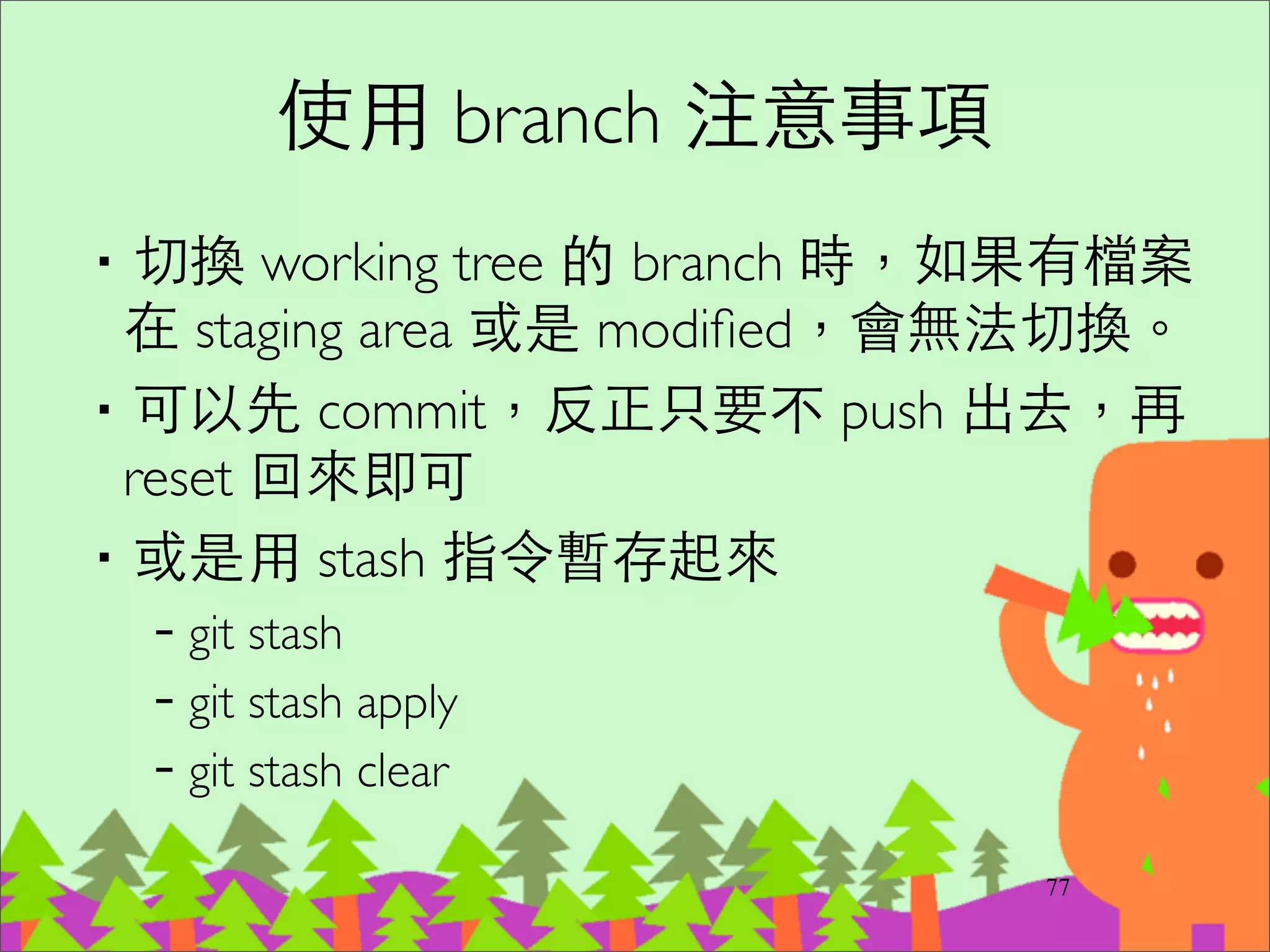 列出和取出遠端 branch
‧git branch -r	

‧git checkout -t origin/foobar	

‧git branch -r --merged (列出已經被合併的)
96
 