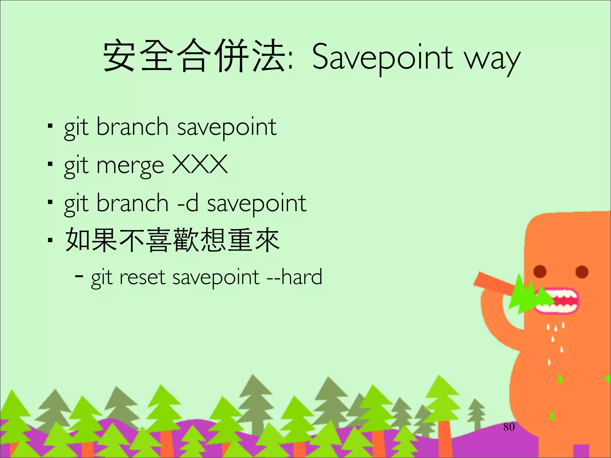 還沒 push 分享出去的 branch，你
可以...
‧不同於 SVN，Git 的 Commit 其實還在本地
端，所以可以修改 commit logs!!	

–修改 commit 訊息，甚⾄至內容	

–合併 commits	

–打散 commit 成多個 commits	

–調換 commits 順序
99
 