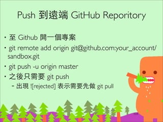 分⽀支模式
by Continuous Delivery ch.14
‧Develop on Mainline	

‧Branch for Release	

‧Branch by Feature	

‧Branch byTeam
127
 