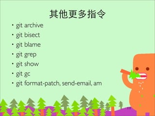 兩個主要分⽀支
‧master: 永遠處在 production-ready 穩定狀態	

‧develop: 最新的下次發佈開發狀態
136
 